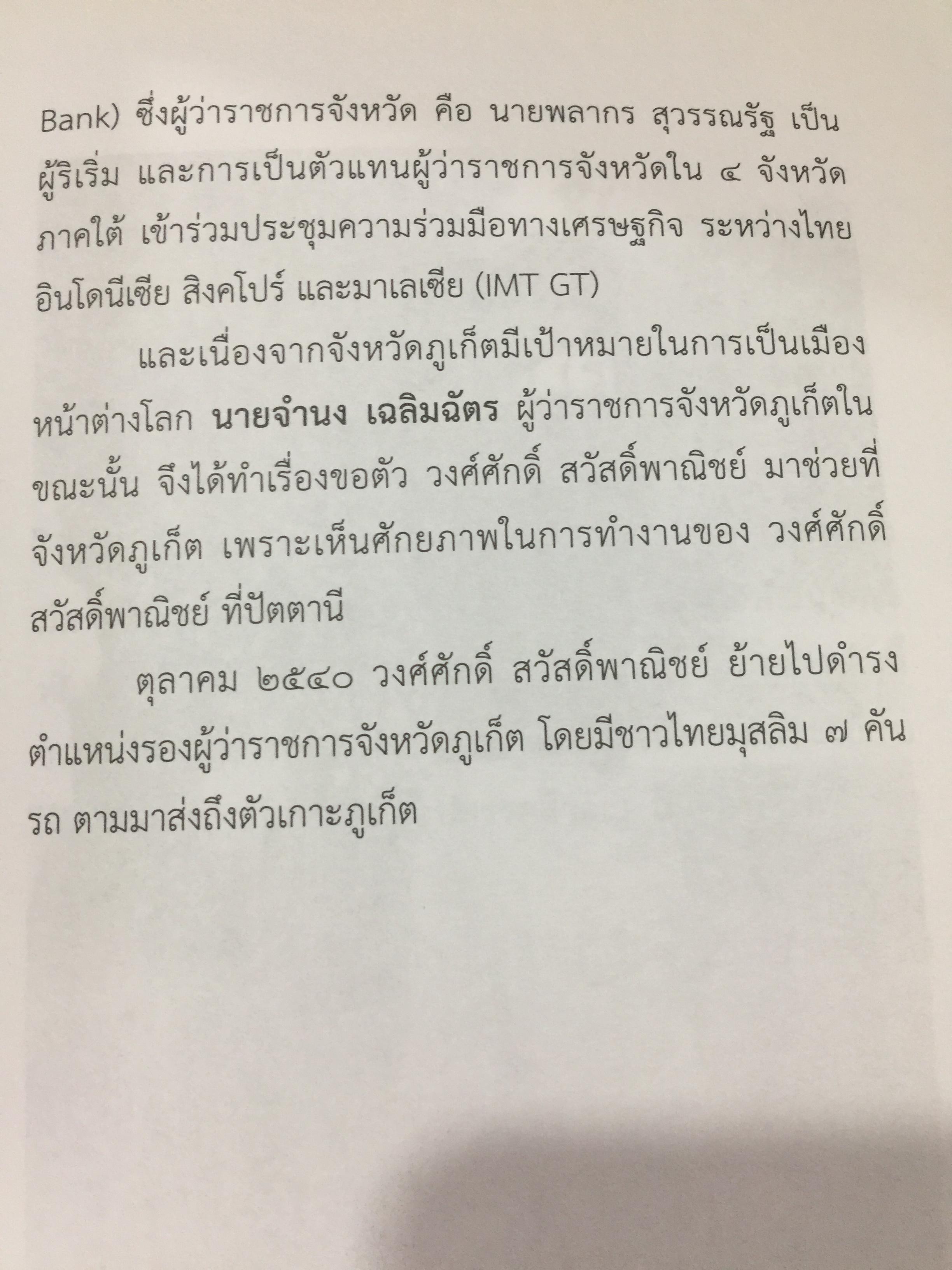 ข้าราชการ หัวใจคุณธรรม. ถอดบทเรียน ตำนานการต่อสู้ของ ดร.วงศ์ศักดิ์ สวัสดิ์พาณิชย์ อธิบดีกรมการปกครอง. รวบรวมและเรียบเรียงโดย กนกรัตน์ นิ่มสมุทร บูธ 0 กก.