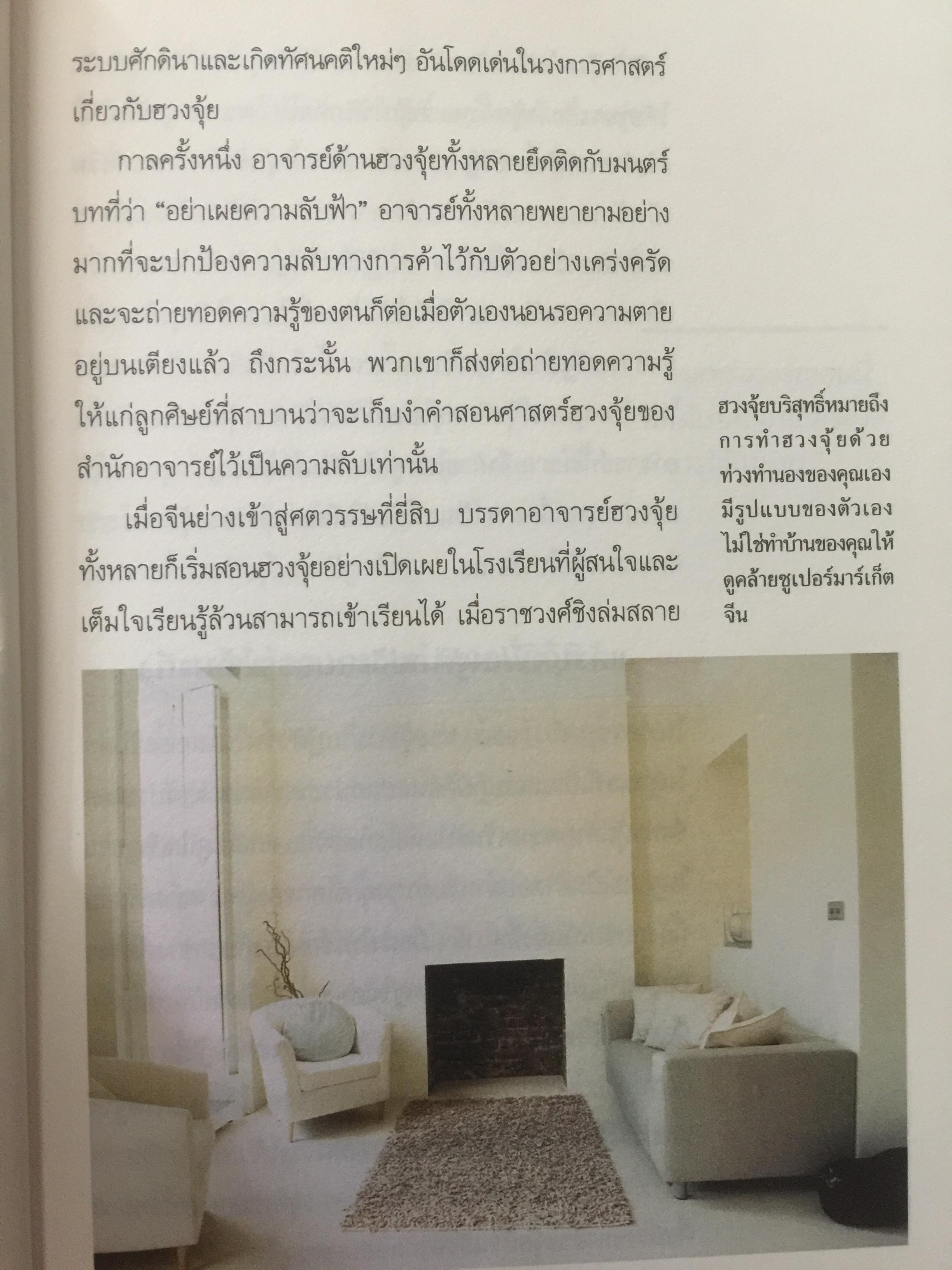 ฮวงจุ้ย ปรับบ้านเปลี่ยนชีวิต ศาสตร์แห่งฮวงจุ้ยที่แท้จริง Pure Feng Shui ผู้เขียน Joey Yap 0 กก.