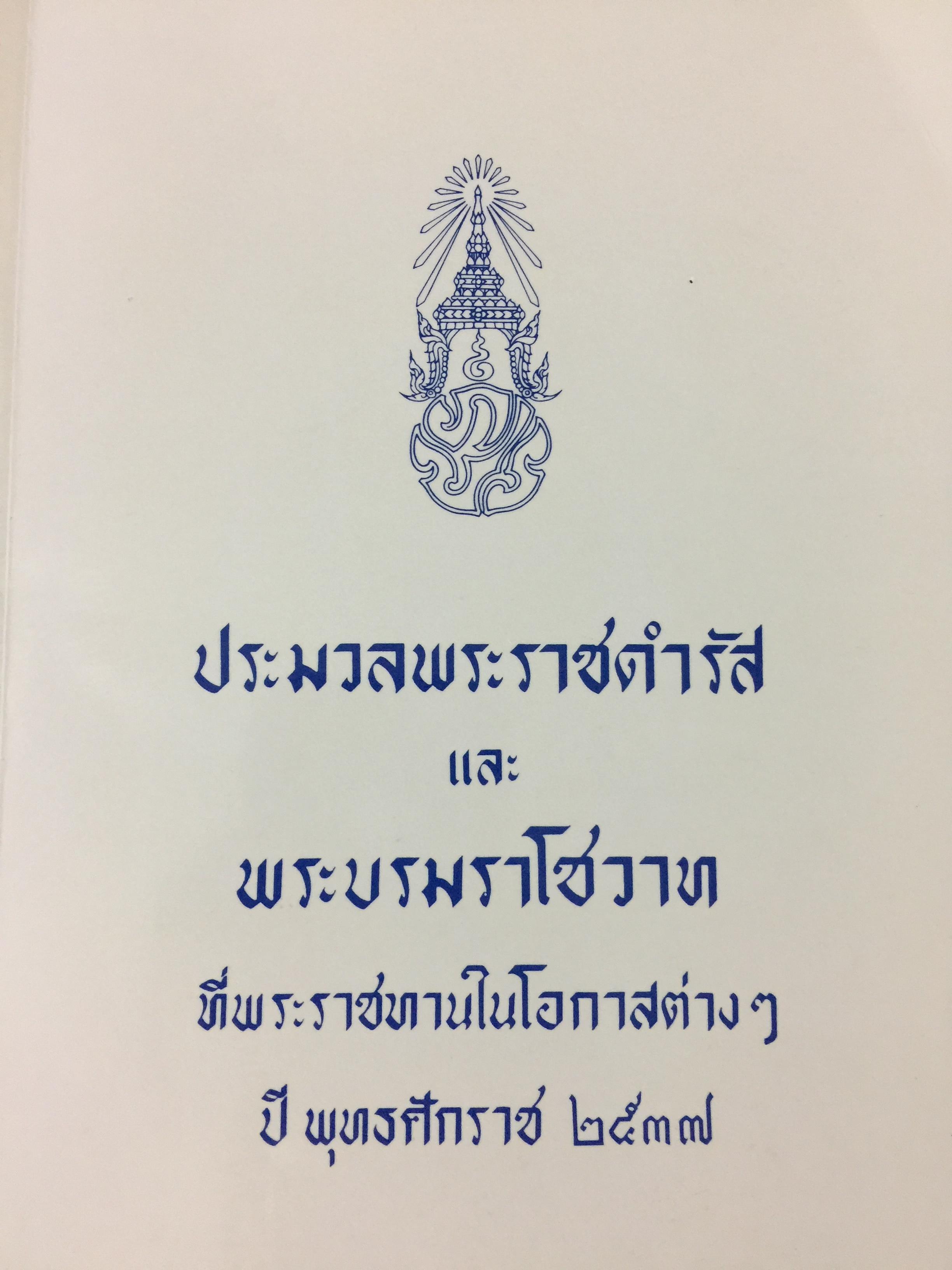 ประมวลพระราชดำรัสและพระบรมราโชวาท ที่พระราชทานในโอกาสต่างๆ ปี พุทธศักราช 2537 3,500 กรัม