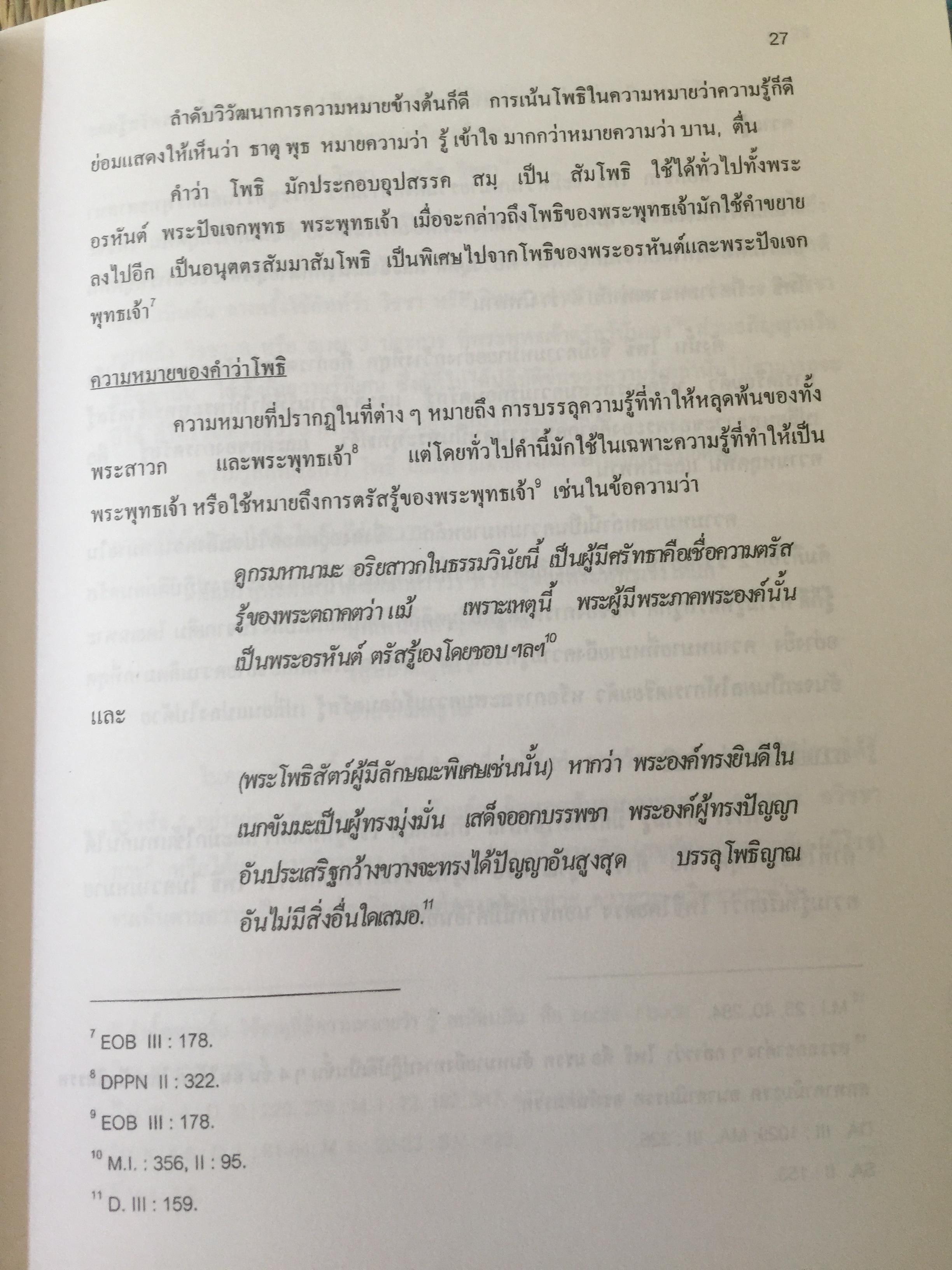 โพธิสัตว์จรรยา : มรรคาเพื่อมหาชน. หนังสือชุด วรรณคดีและวรรณคดีเปรียบเทียบ จุฬาลงกรณ์มหาวิทยาลัย. ผู้เขียน ประพจน์ อัศววิรุฬหการ 0 กก.
