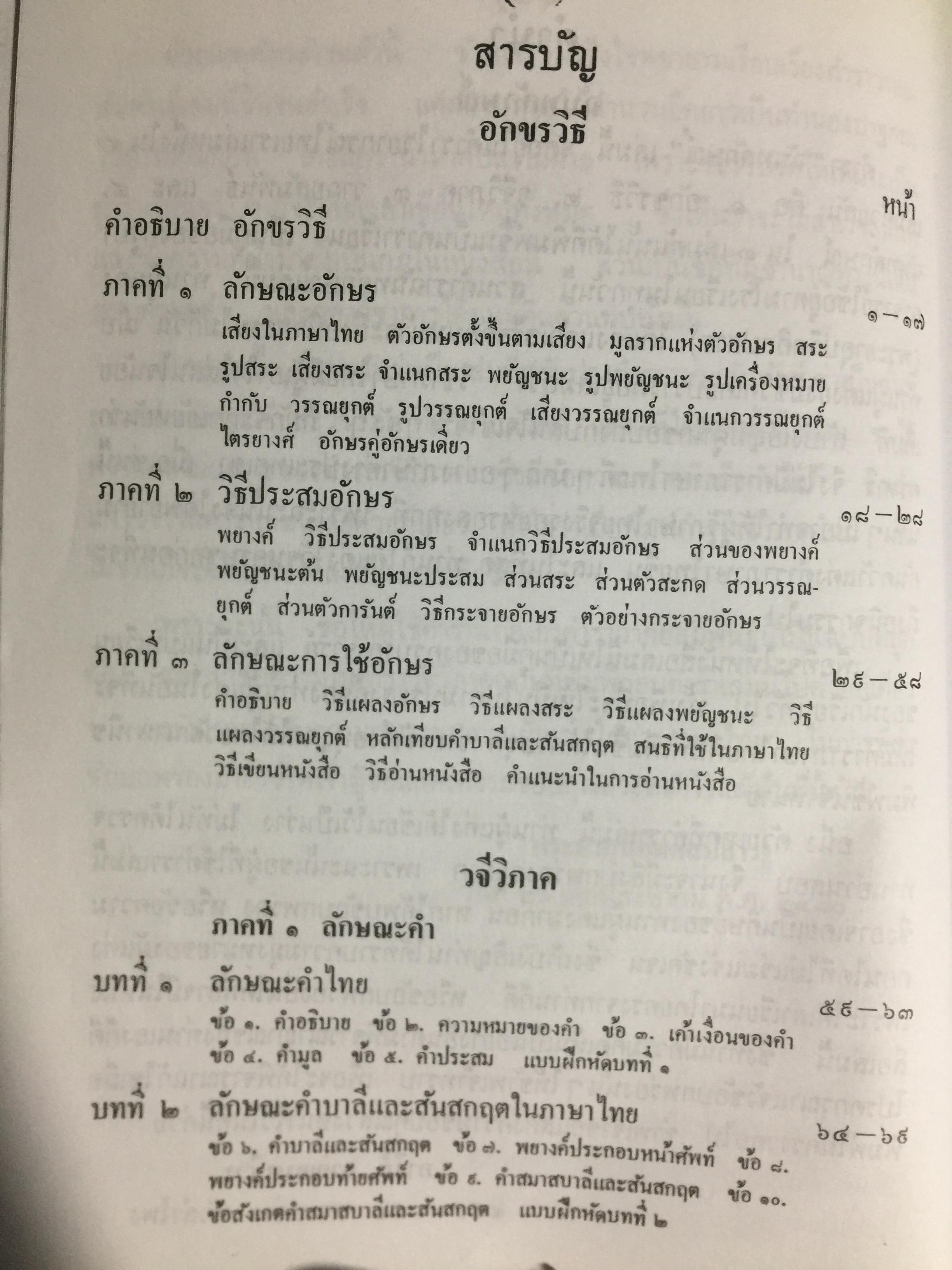 หลักภาษาไทย (อักขรวิธี วจีวิภาค วากยสัมพันธ์ ฉันทลักษณ์) โดย พระยาอุปกิตศิลปสาร 0 กก.