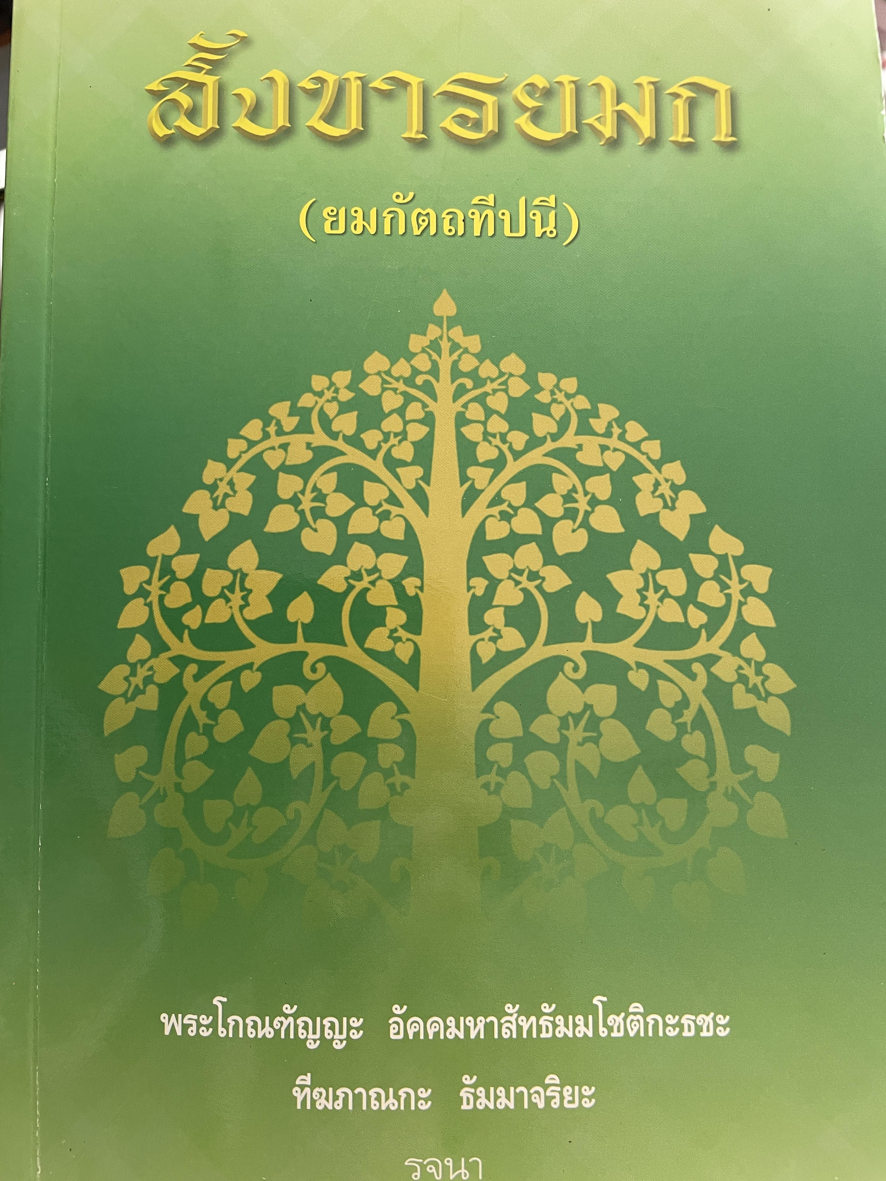 สังขารยมก (ยมกัตถทีปนี) พระโกณฑัญญะ อัคคมหาสิทธัมมโชติกะธชะ รจนา 0 กก.