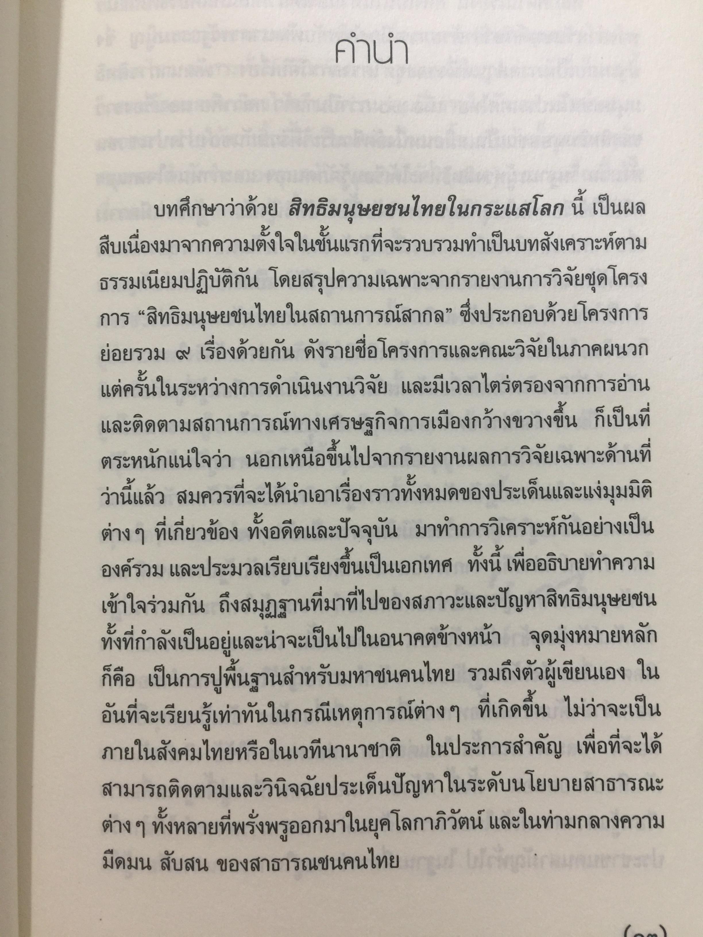 สิทธิมนุษยชนไทย ในกระแสโลก. Thai Human Rights in Global Perspective ผู้เขียน เสน่ห์ ้จามริก 2 กก.