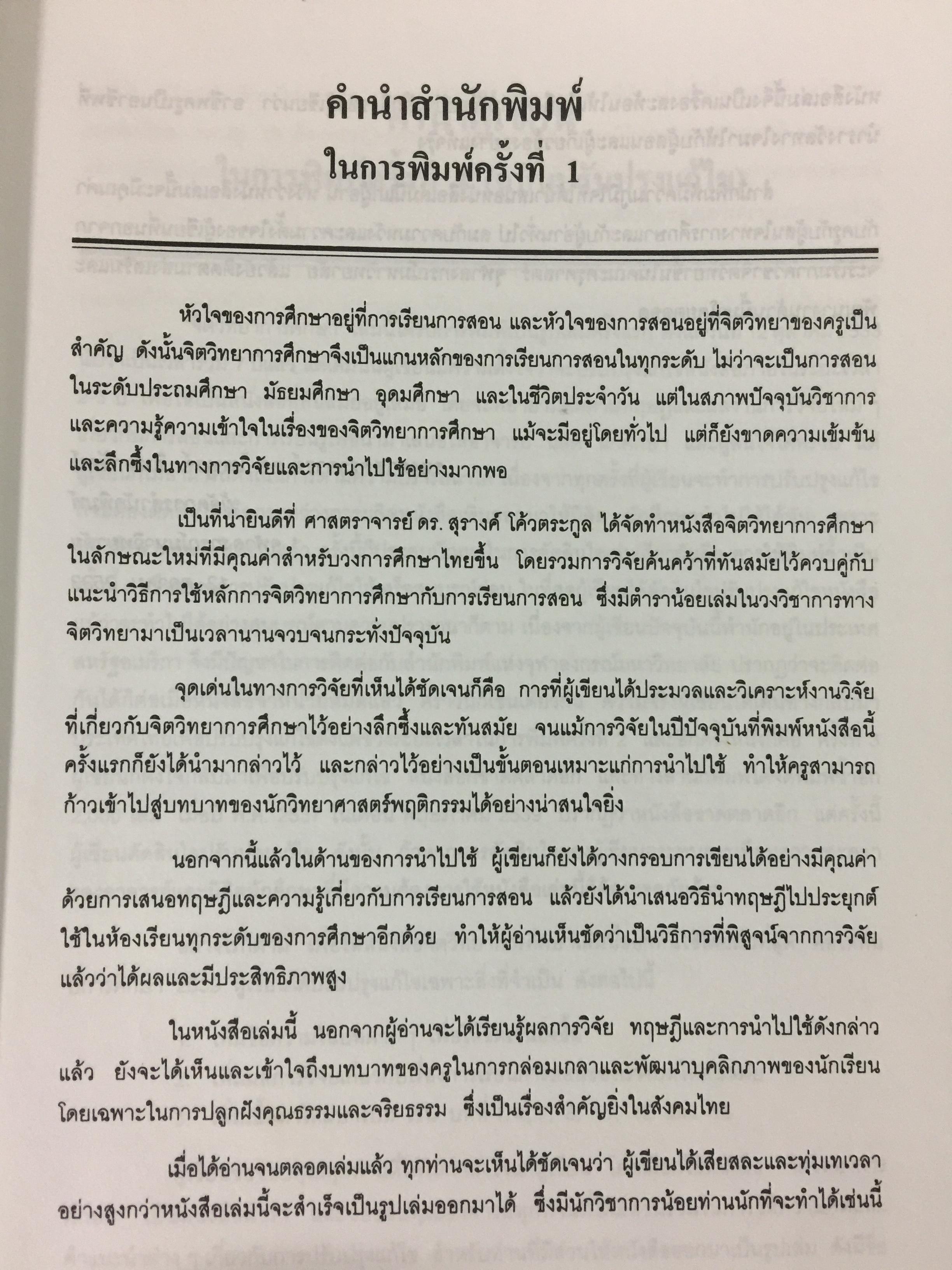 จิตวิทยาการศึกษา ผู้เขียน สุรางค์ โค้วตระกูล สำนักพิมพ์แห่งจุฬาลงกรณ์มหาวิทยาลัย 0 กก.