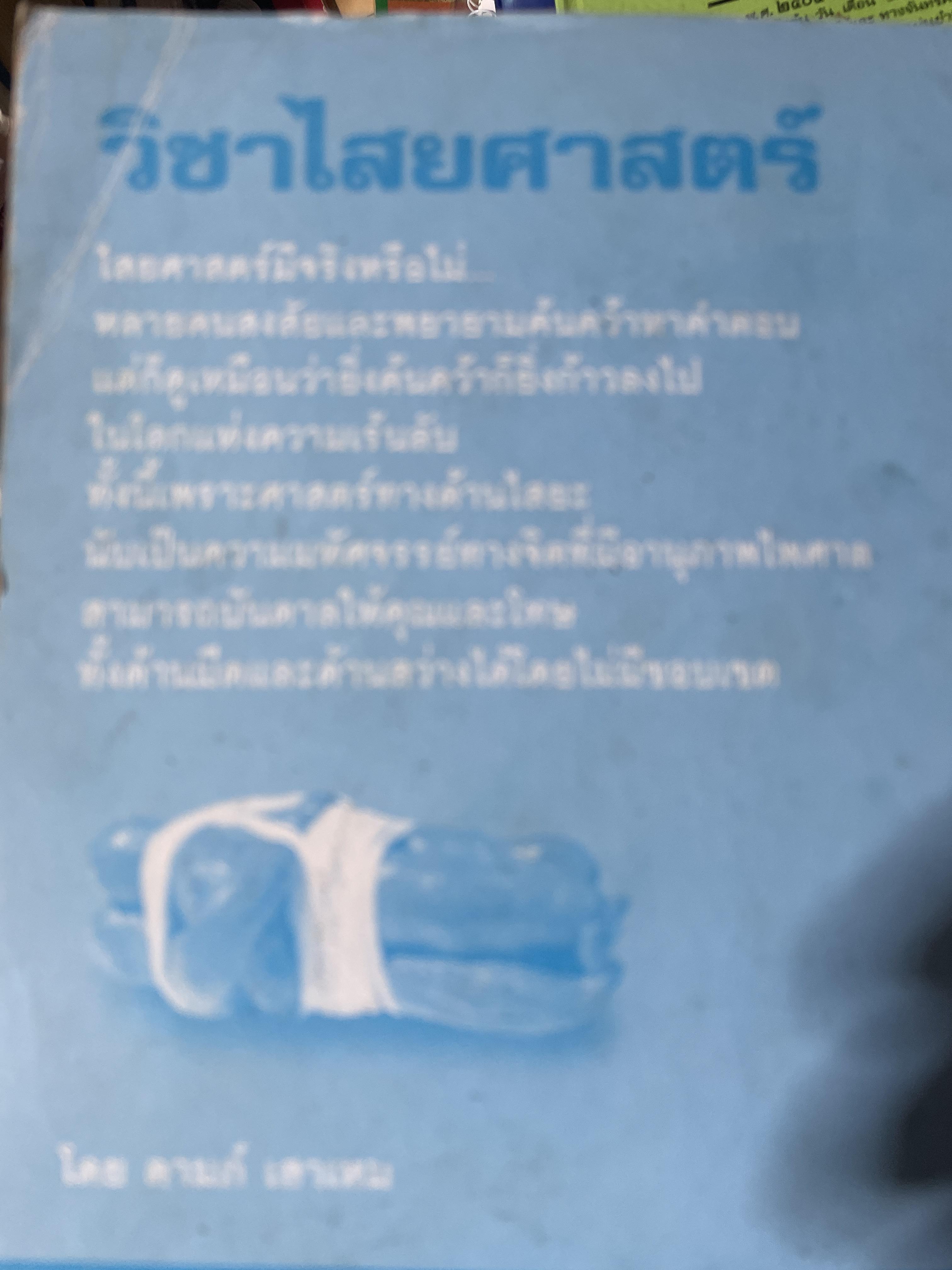 วิขาไสยศาสตร์ ตอน ทำเสน่ห์ให้รัก ทำคุณไสยให้หลง โดย ดาห์ภ เสาเหม 700 กรัม