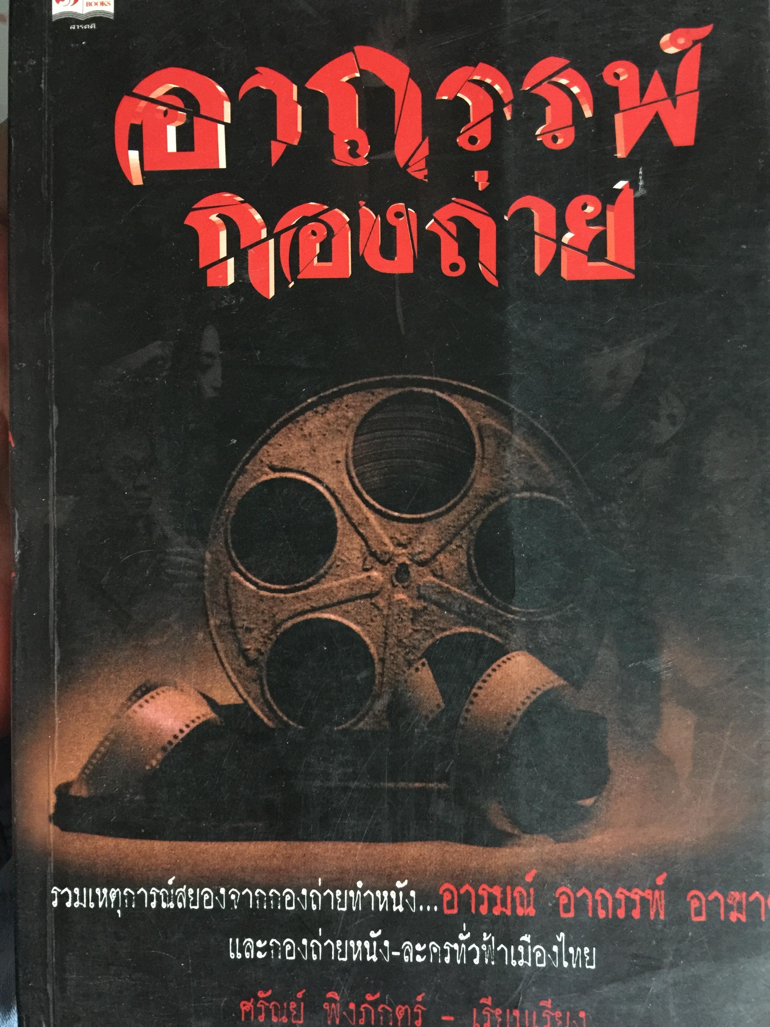 อาถรรพ์กองถ่าย. รวมเหตุการณ์สยอง จากกองถ่ายทำหนัง อารมณ์ อาถรรพ์ อาฆาต.และกองถ่ายหนัง-ละครทั่วฟ้าเมืองไทย. ผู้เรียบเรียง ศรัณย์ พิงภักตร์ 0 กก.