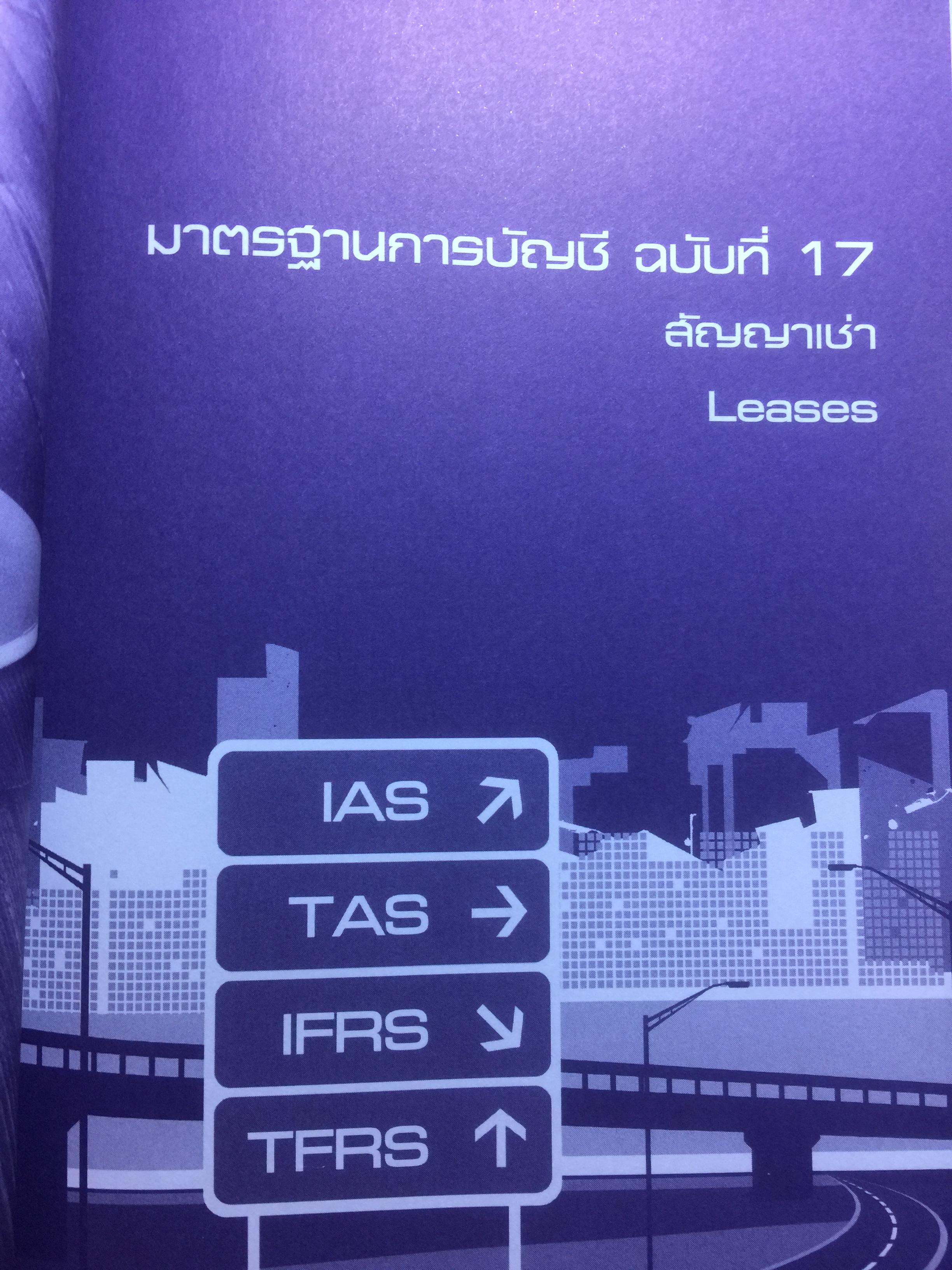Inside มาตรฐานการบัญชี IAS & TAS และ มาตรฐานการรายงานทางการเงิน IFRS & TFRS เล่ม 2 4 กก.