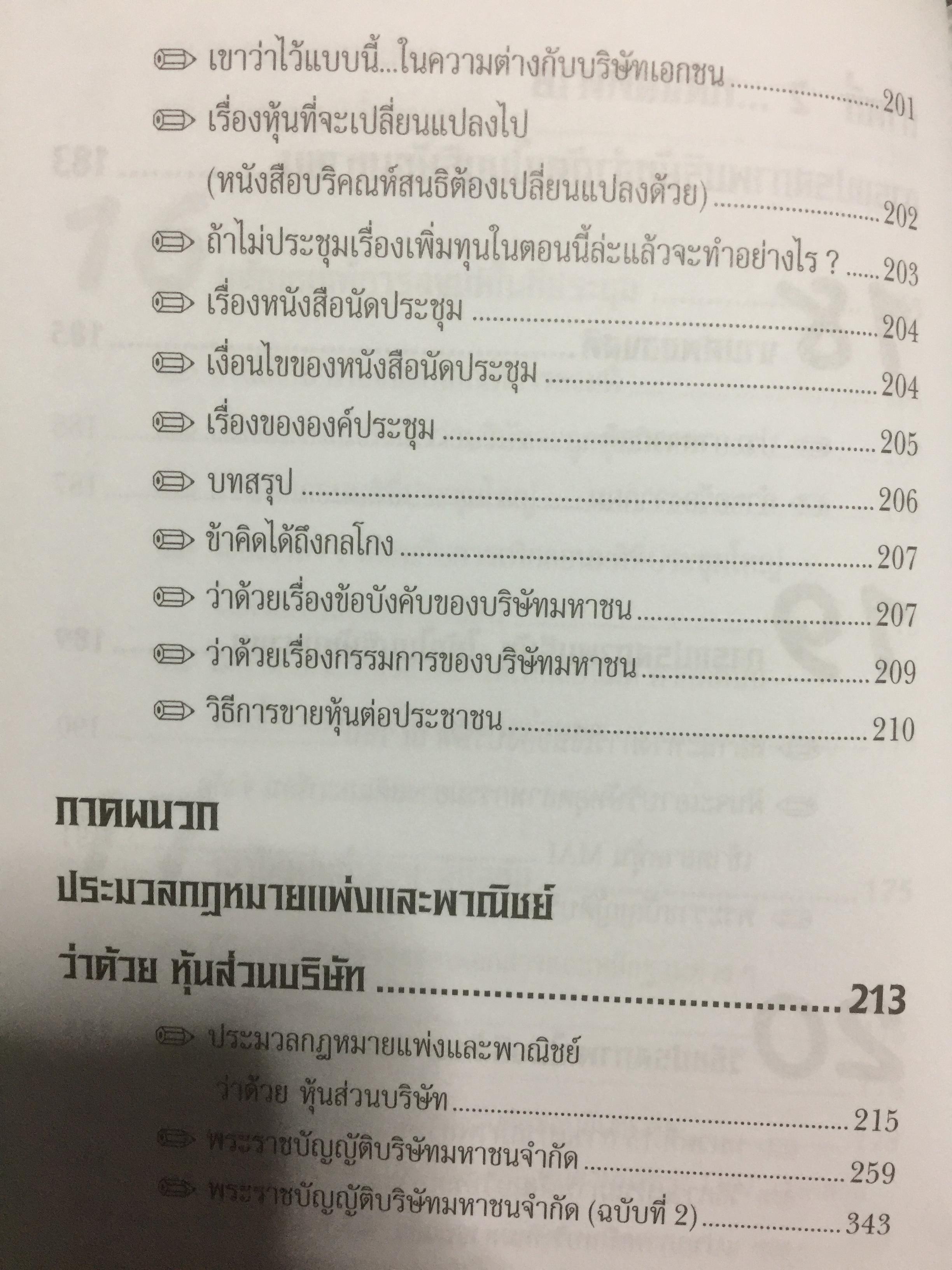 คู่มือสร้างและบริหารกิจการบริษัท. บอกเล่าเรื่องราวชีวิตของนายสติ สูงส่ง. หลักกฎหมายบริษัทจำกัด แปรสภาพบริษัทให้เป็นบริษัทมหาชน หลักกฎหมายบริษัทมหาชน ผู้เขียน ชาย กิตติคุณาภรณ์ 0 กก.