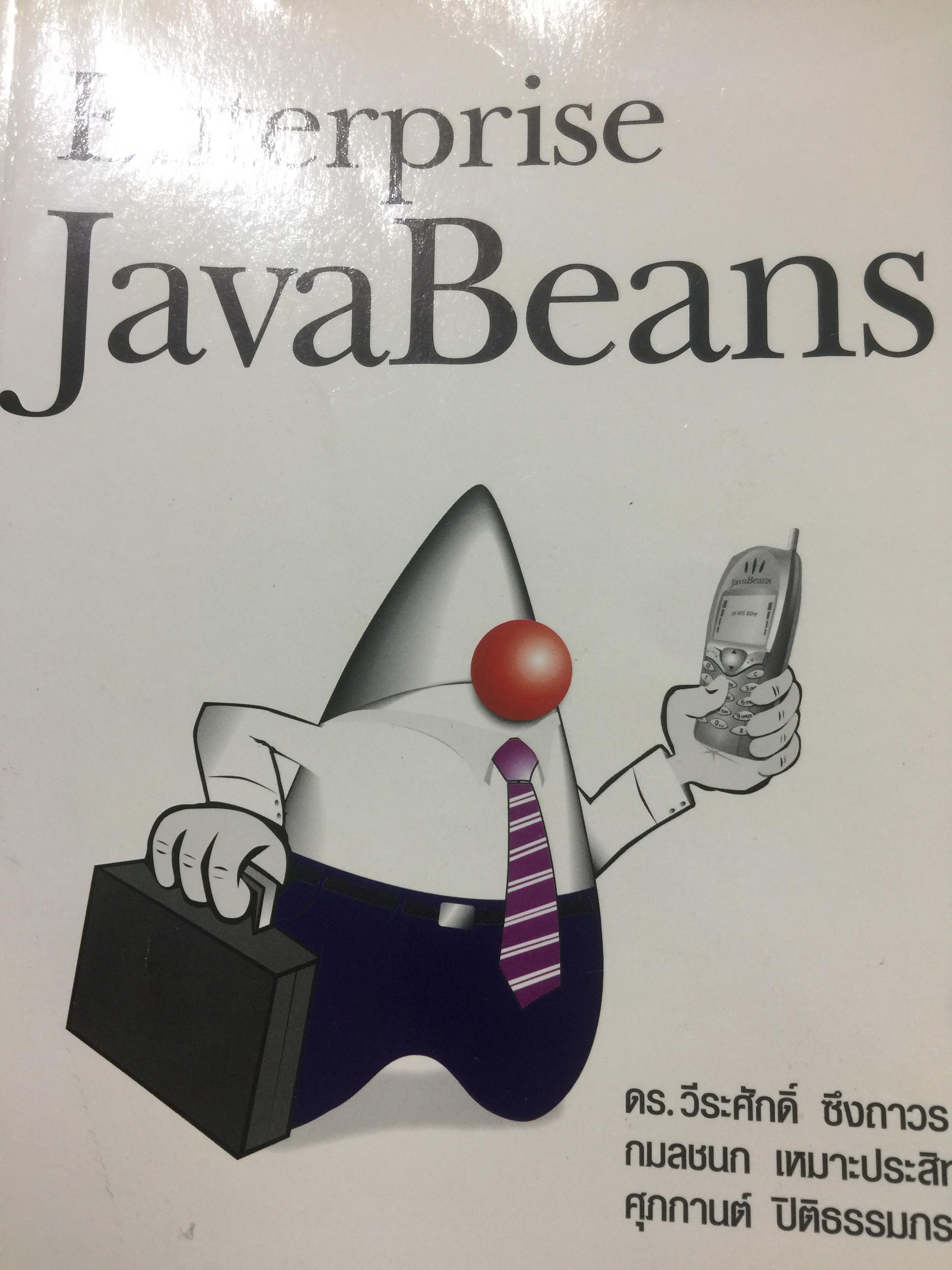 Enterprise JavaBeans ผู้เขียน วีระศักดิ์ ซึงถาวร และคณะ 3 กก.