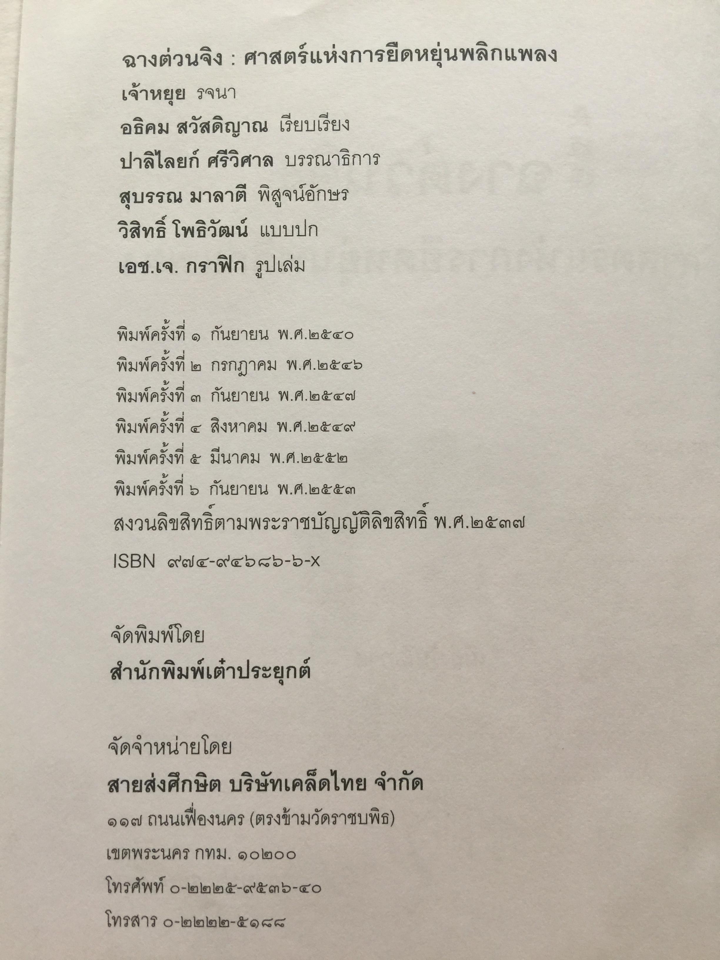 ฉางต่วนจิง. ศาสตร์แห่งการยืดหยุ่นพลิกแพลง. เจ้าหยุย รจนา. อธิคม สวัสดิ์ญาณ เรียบเรียง 2,500 กรัม