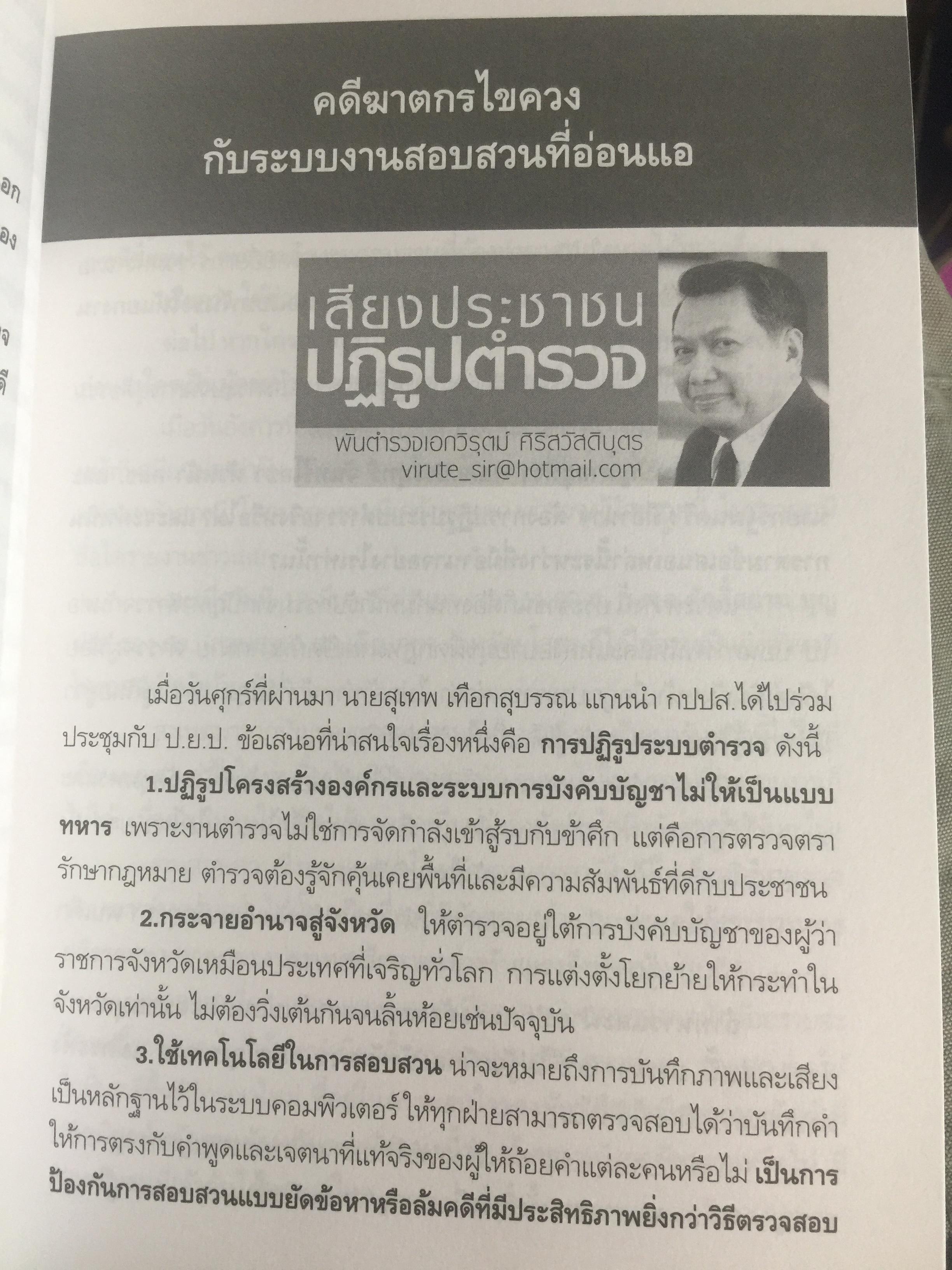 วิกฤติตำรวจ และงานสอบสวน. จุดดับกระบวนการยุติธรรม. ผู้เขียน พันตำรวจเอก วิรุตม์ ศิริสวัสดิบุตร 2 กก.
