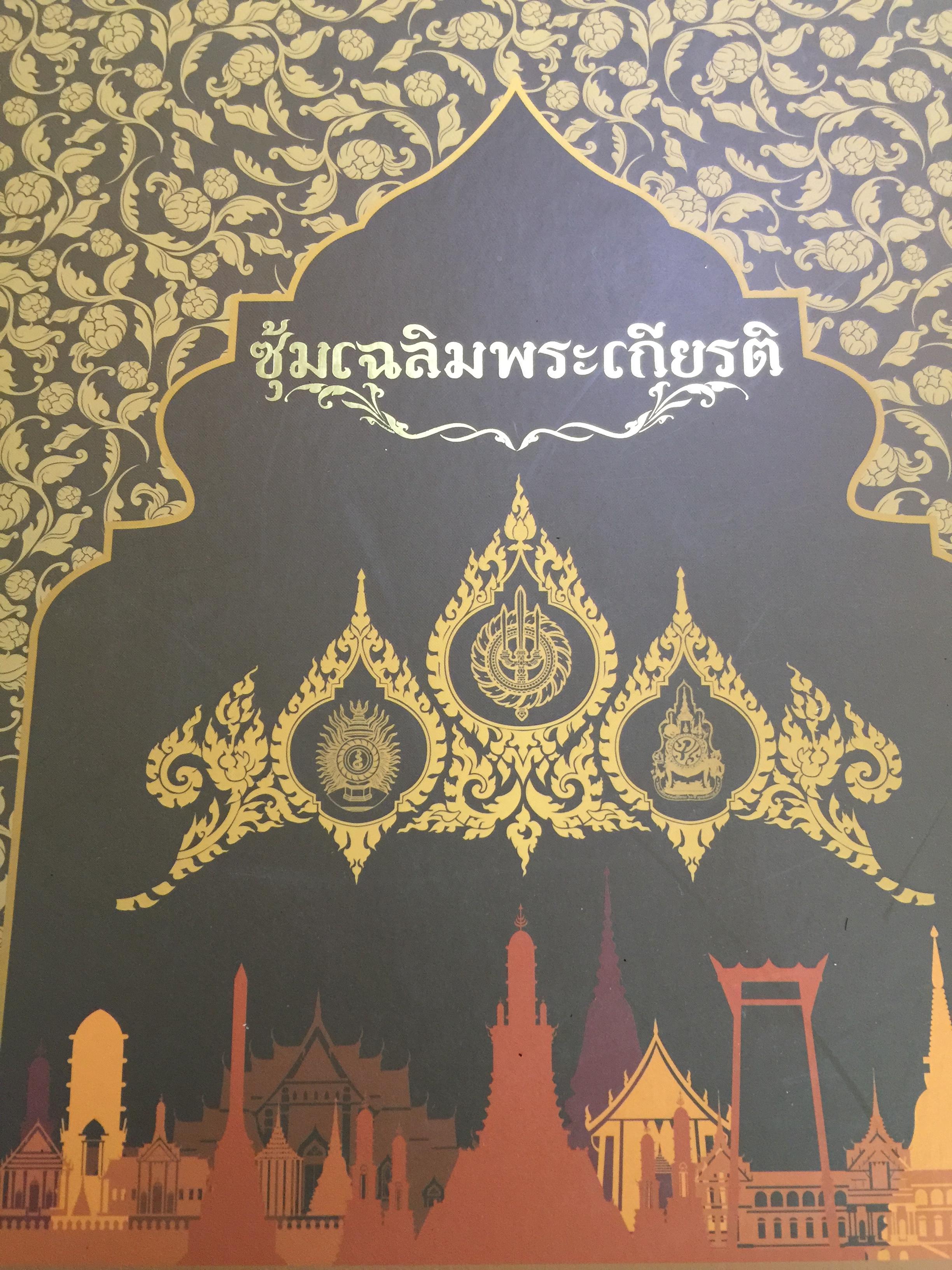 ซุ้มเฉลิมพระเกียรติ. จัดทำโดย สำนักการโยธา. กรุงเทพมหานคร 0 กก.