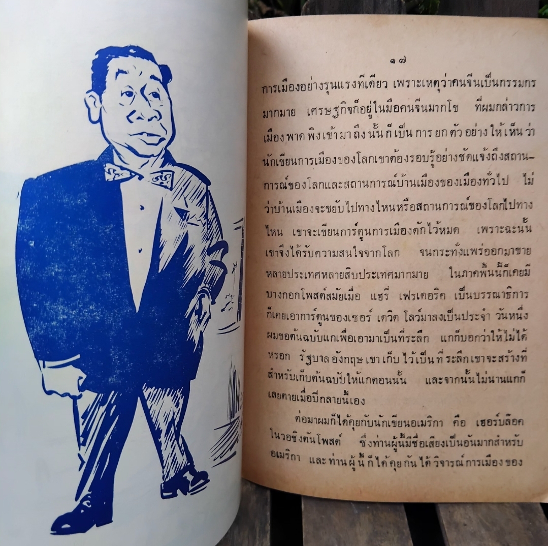 การบรรยายเรื่อง ภาพการ์ตูน โดย ประยูร จรรยาวงษ์ ฉายา ราชาการ์ตูนไทย สภาพดีมากครับ