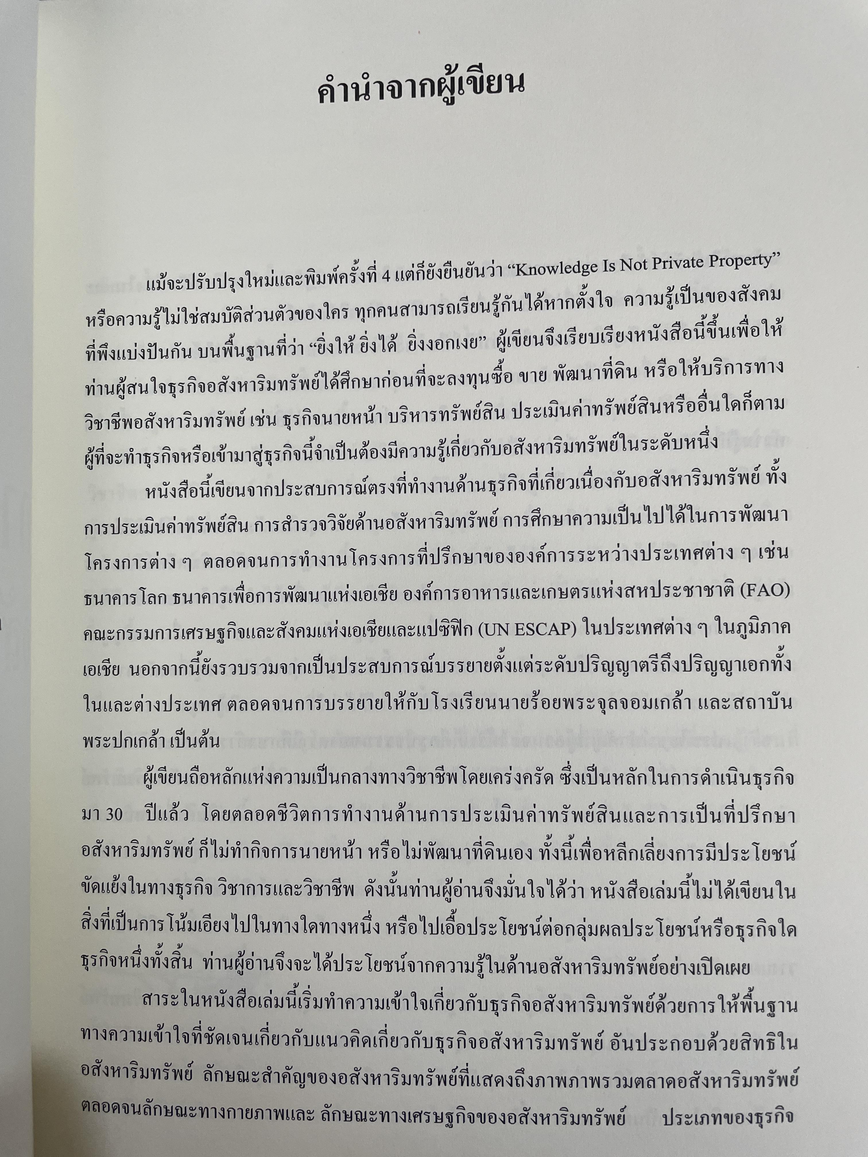 การบริหารธุรกิจอสังหาริมทรัพย์ไทย Thai Real Estate Business School. ผู้เขียน ดร.โสภณ พรโชคชัย 0 กก.