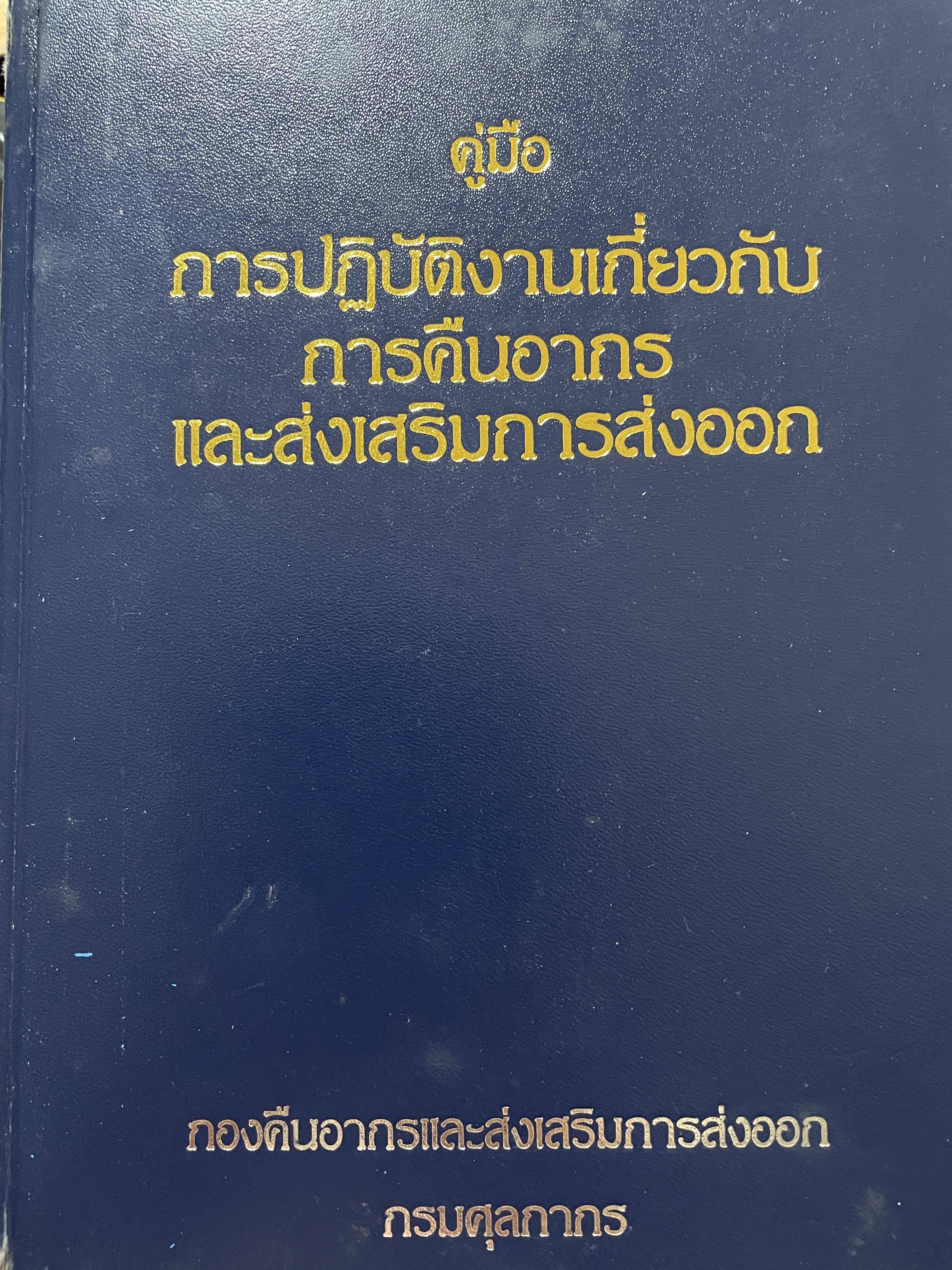 คู่มือ การปฎิบัติงานเกี่ยวกับ การคืนอากร และส่งเสริมการส่งออก โดย กองคืนอากรและส่งเสริมการส่งออก กรมศุลกากร ประกอบด้วย การคืนอากรสำหรับการลิตเพื่อส่งออก การคืนอากรทั่วไป การชดเชยอากร โรงผลิตสินค้าและร้านค้าปลอดอากร การนิคมอุตสาหกรรม 0 กก.