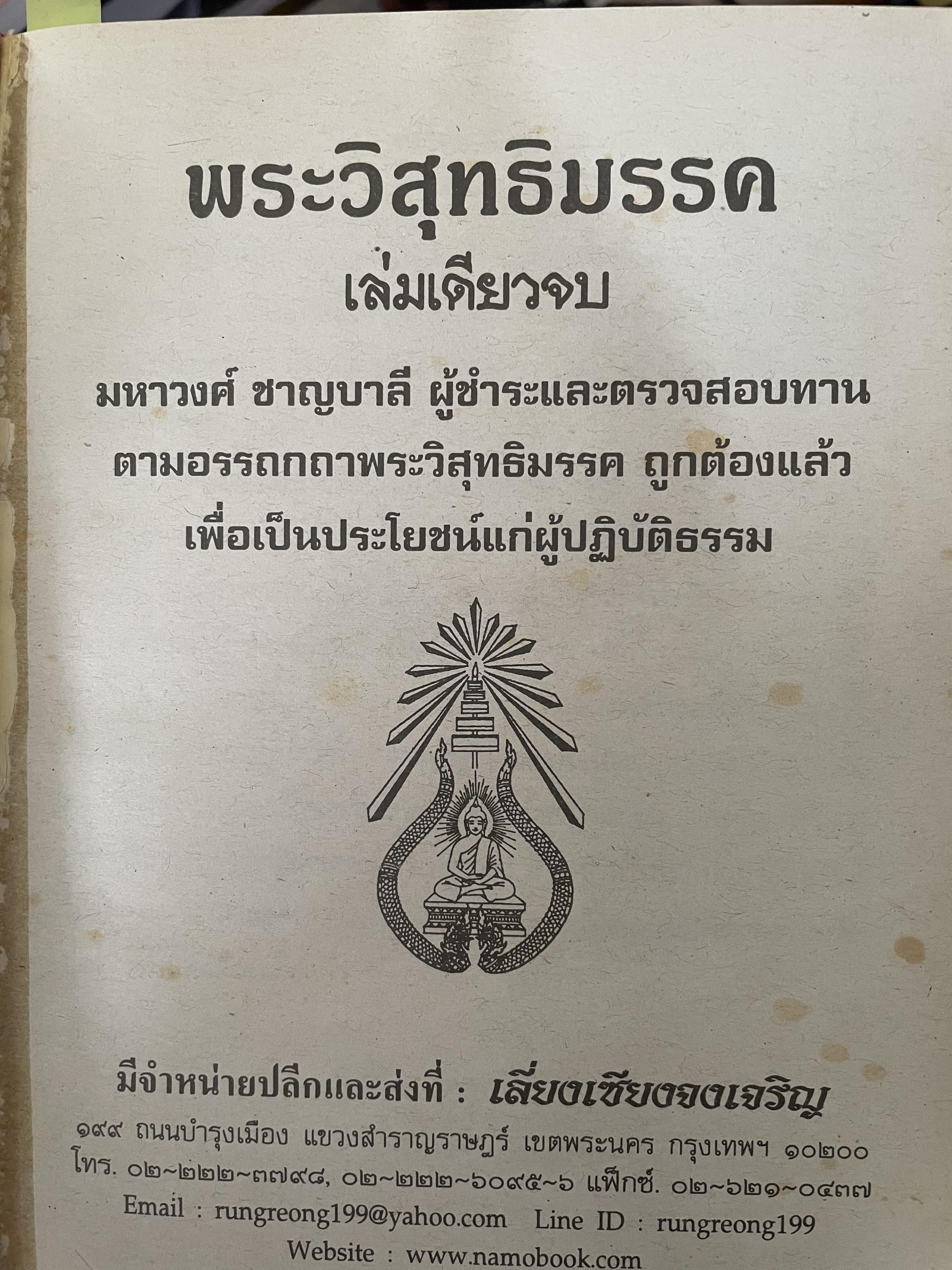 พระวืสุทธิมรรค เล่มเดียวจบ มหาวงศ์ ขาญบาลี ชำระและตรวจสอบทาน เป็นหนังสือมือสองปกแข็ง เล่มใหญีสภาพดี(มีรอยเร้นข้อความบางส่วน) 5,500 กรัม