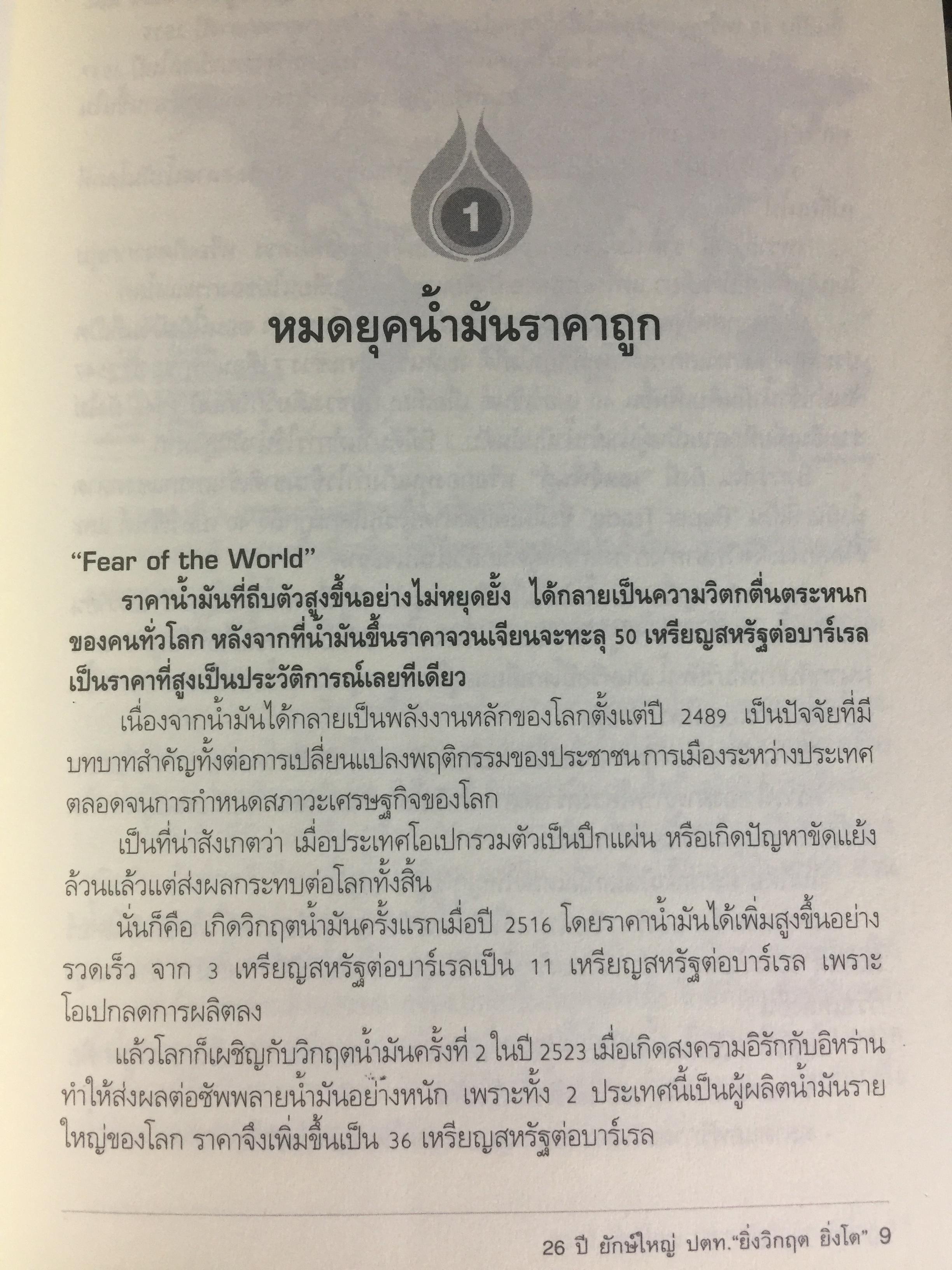 26 ปี. ยักษ์ใหญ่ ปตท. ยิ่งวิกฤติ ยิ่งโต. ptt and oil. THE HISTORY OF THAl ENERGY CARTEL 0 กก.
