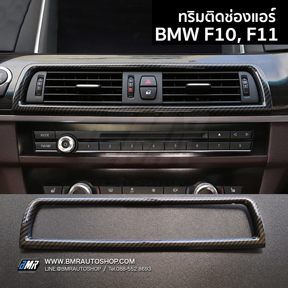 ทริมติดช่องลมแอร์ BMW 5 Series F10-F11 ABSลายคาร์บอนไฟเบอร์ (IN181)