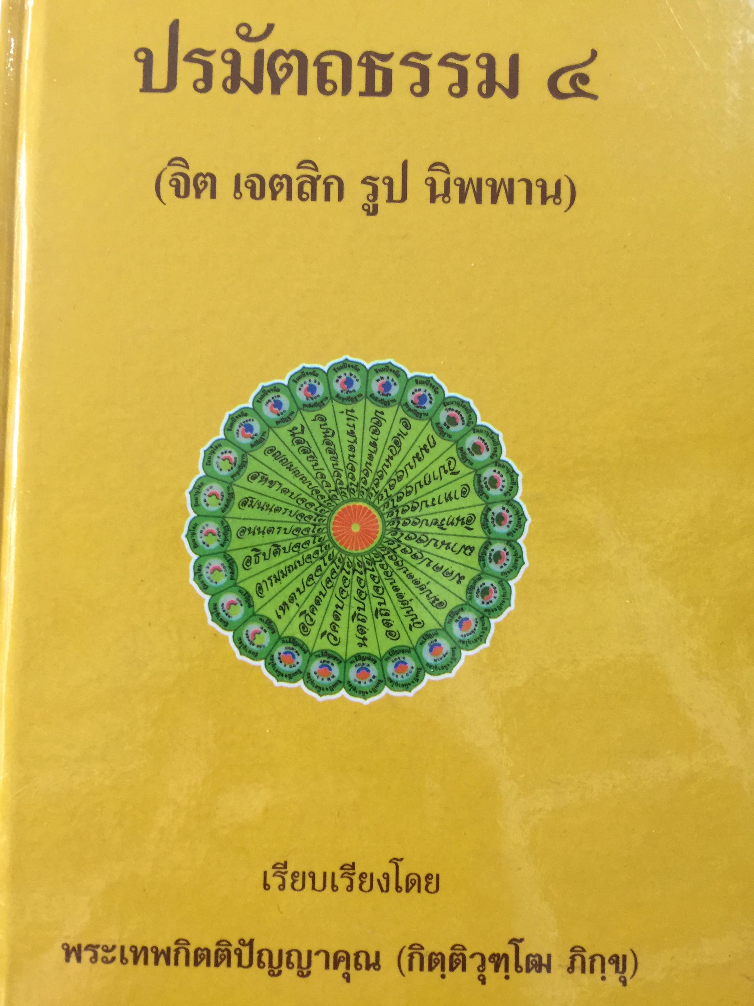 ปรมัตถธรรม 4. (จิต เจตสิก รูป นิพพาน.). เรียบเรียงโดย พระเทพกิตติปัญญาคุณ (กิตติวุฑฺโฒ ภิกขุ) 0 กก.