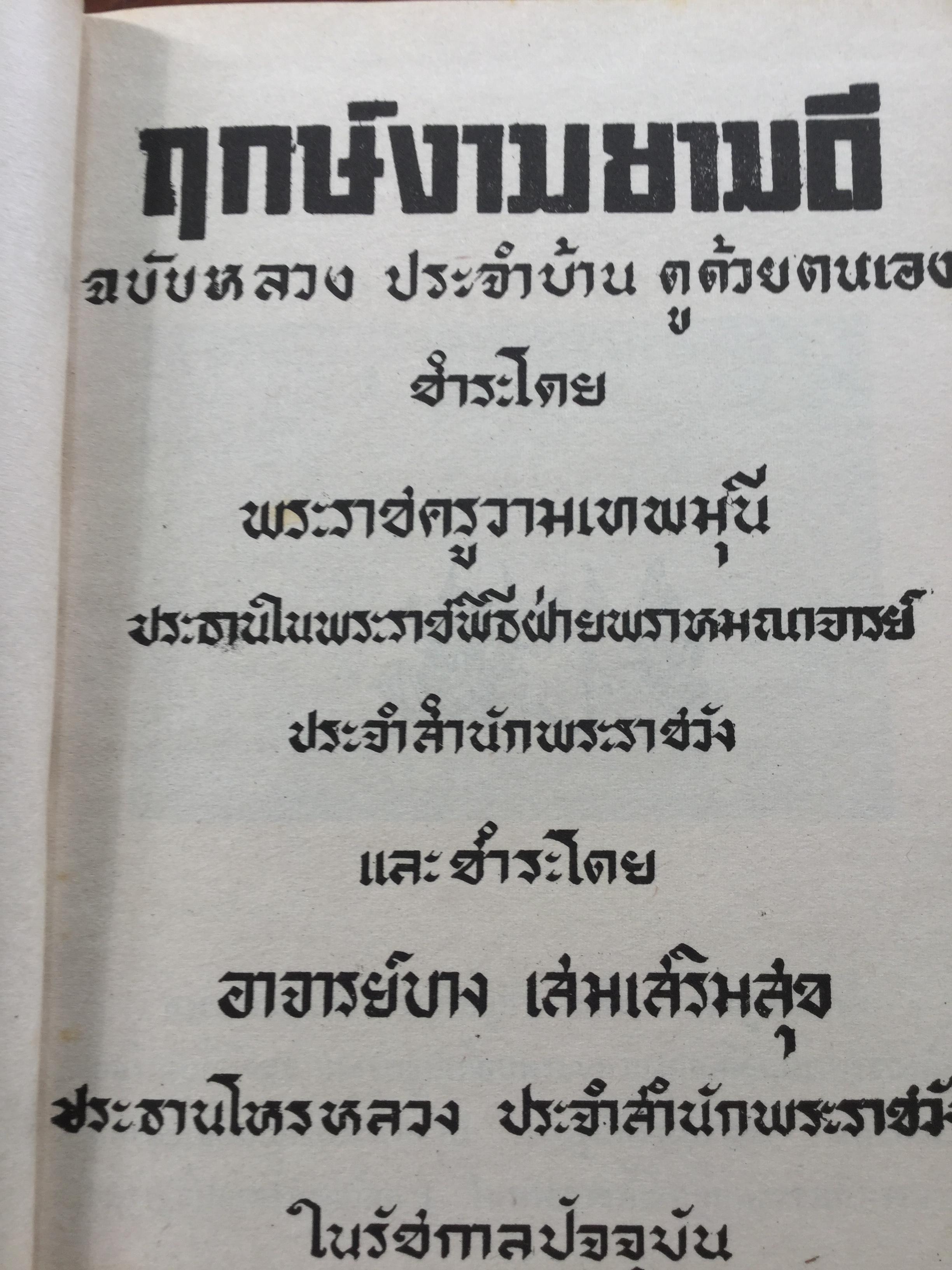 ฤกษ์งาม ยามดี ชำระโดย พระราชครูวามเทพมุนี. อาจารย์อุรดินทร์ วิริยะบูรณะ ผู้รวบรวม 3 กก.