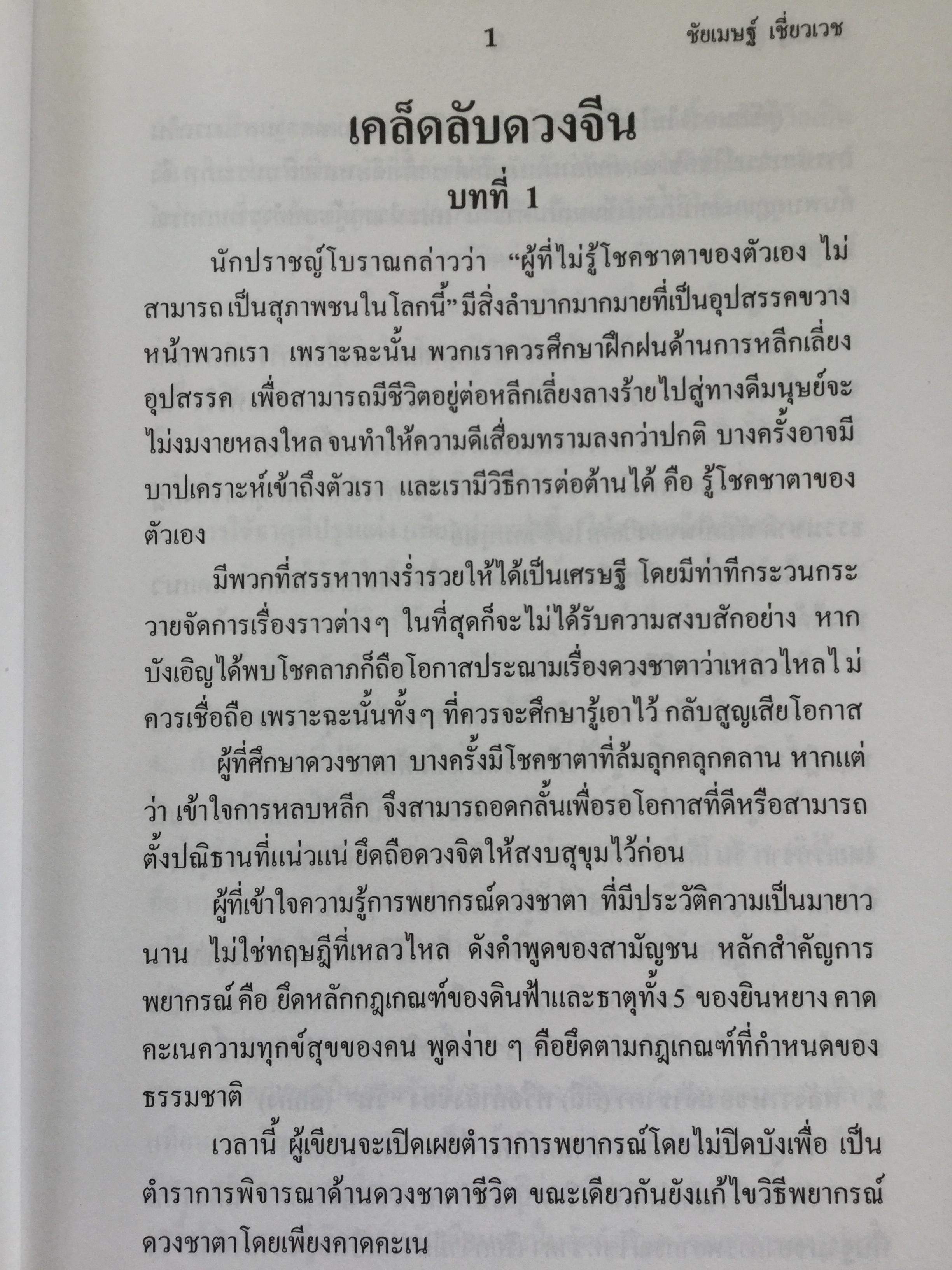 เคล็ดลับดวงจีน. โป๊ยหยี่(สี่แถว) ฉบับภาษาไทย. โดย อาจารย์ชัยเมษฐ์ เชี่ยวเวช. 700 กรัม