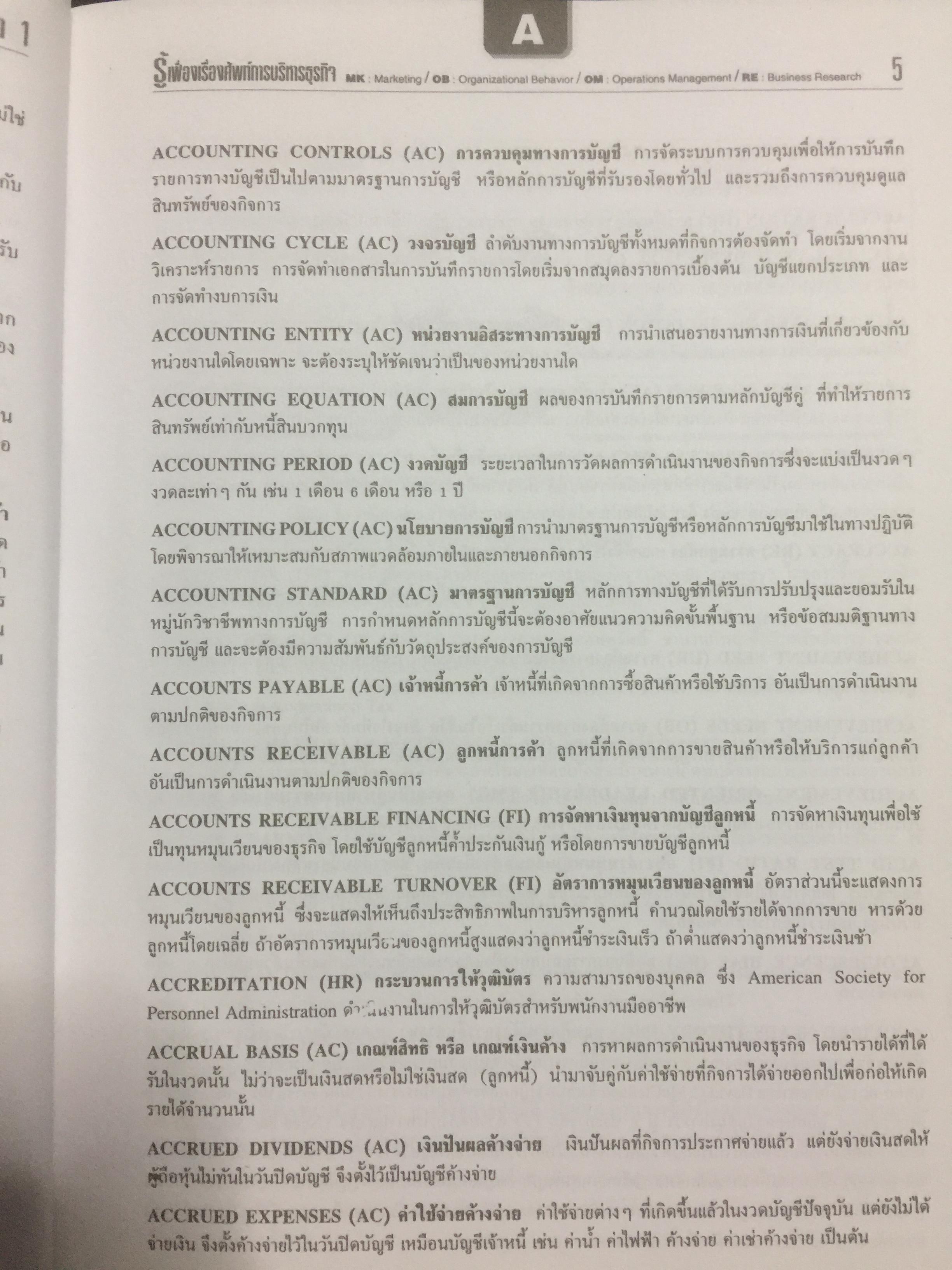 รู้เฟื่องเรื่อง ศัพท์การบริหารธุรกิจ ผู้เขียน รศ.ศิริวรรณ เสรีรัตน์ และคณะ 0 กก.