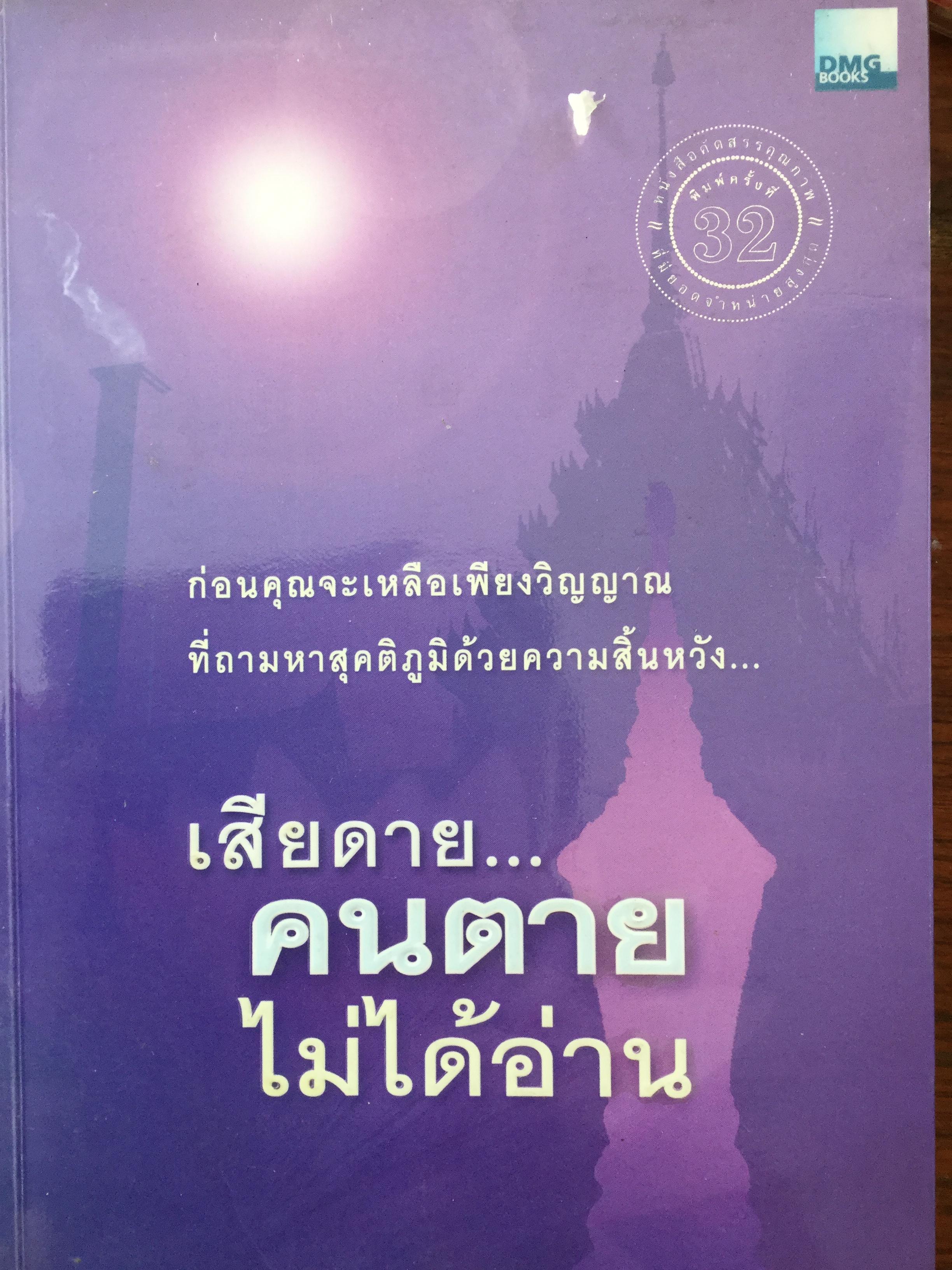 เสียดายคนตายไม่ได้อ่าน. ก่อนคุณจะเหลือเพียงวิญญาณที่ถามหาสุคติภูมิด้วยความสิ้นหวัง. ผู้เขียน ดังตฤณ 3 กก.