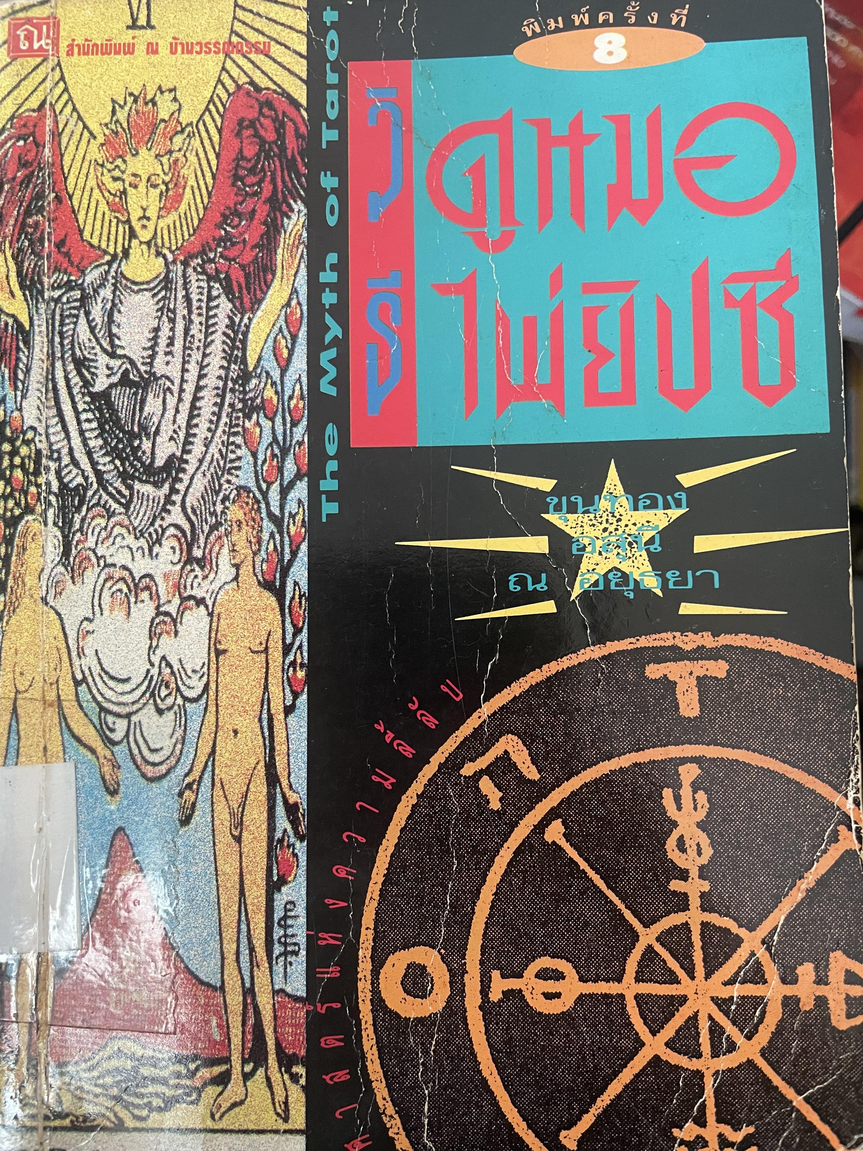 วิธีดูหมอไพ่ยิปซี เป็นหนังสือมือสอง 800 กรัม