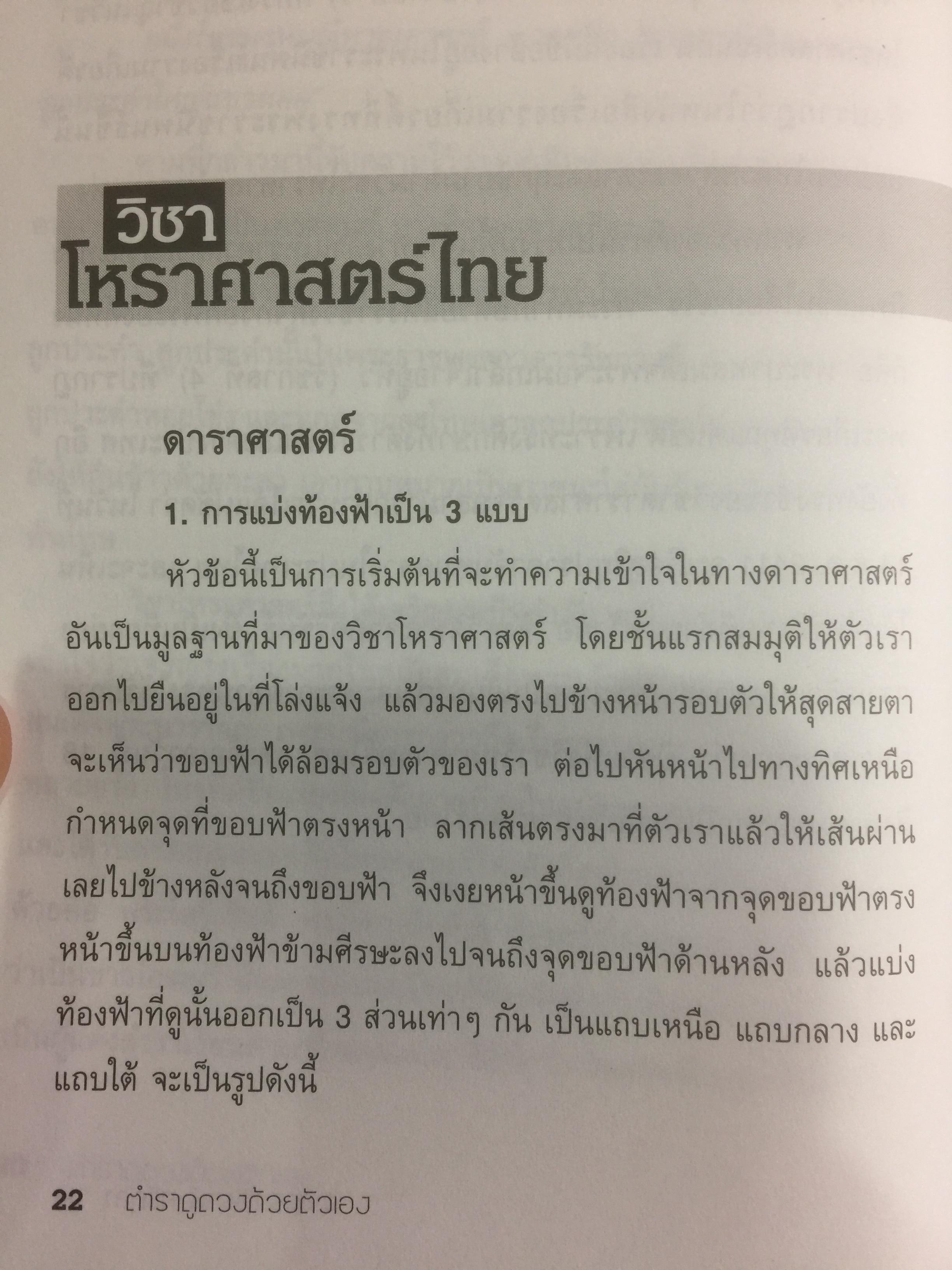 ตำราดูดวงด้วยตนเอง. โหรทีแม่นยำที่สุดในประเทศไทย โดย อ.อรรถวิโรจน์ ศรีตุลา 0 กก.