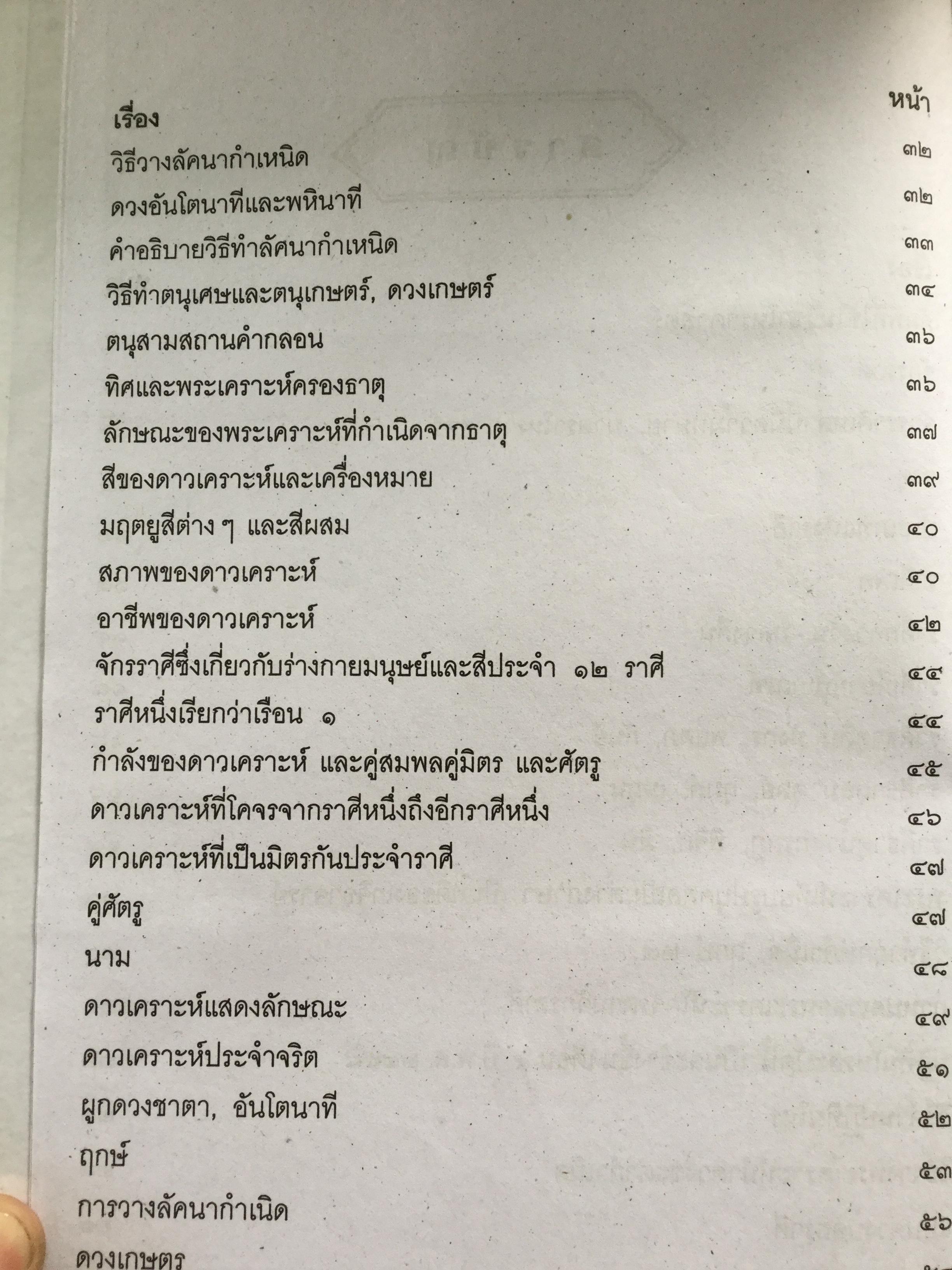 โหราศาสตร์ ฉบับพิศดาร. เรียบเรียงโดย สำนักพิมพ์ลูก ส.ธรรมภักดี 5,090 กรัม