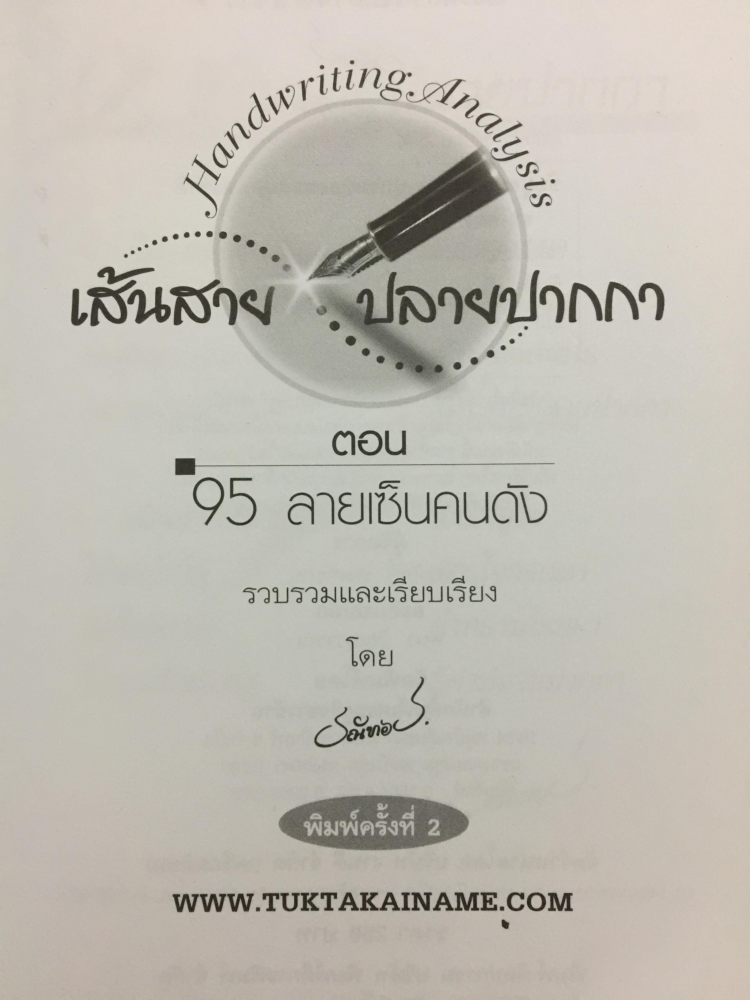 95 ลายเซ็นคนดัง GRAPHOLOGY เซ็นชื่ออย่างไรให้รวย. คู่มืออ่านลายเซ็น เส้นสายปลายปากกา 0 กก.