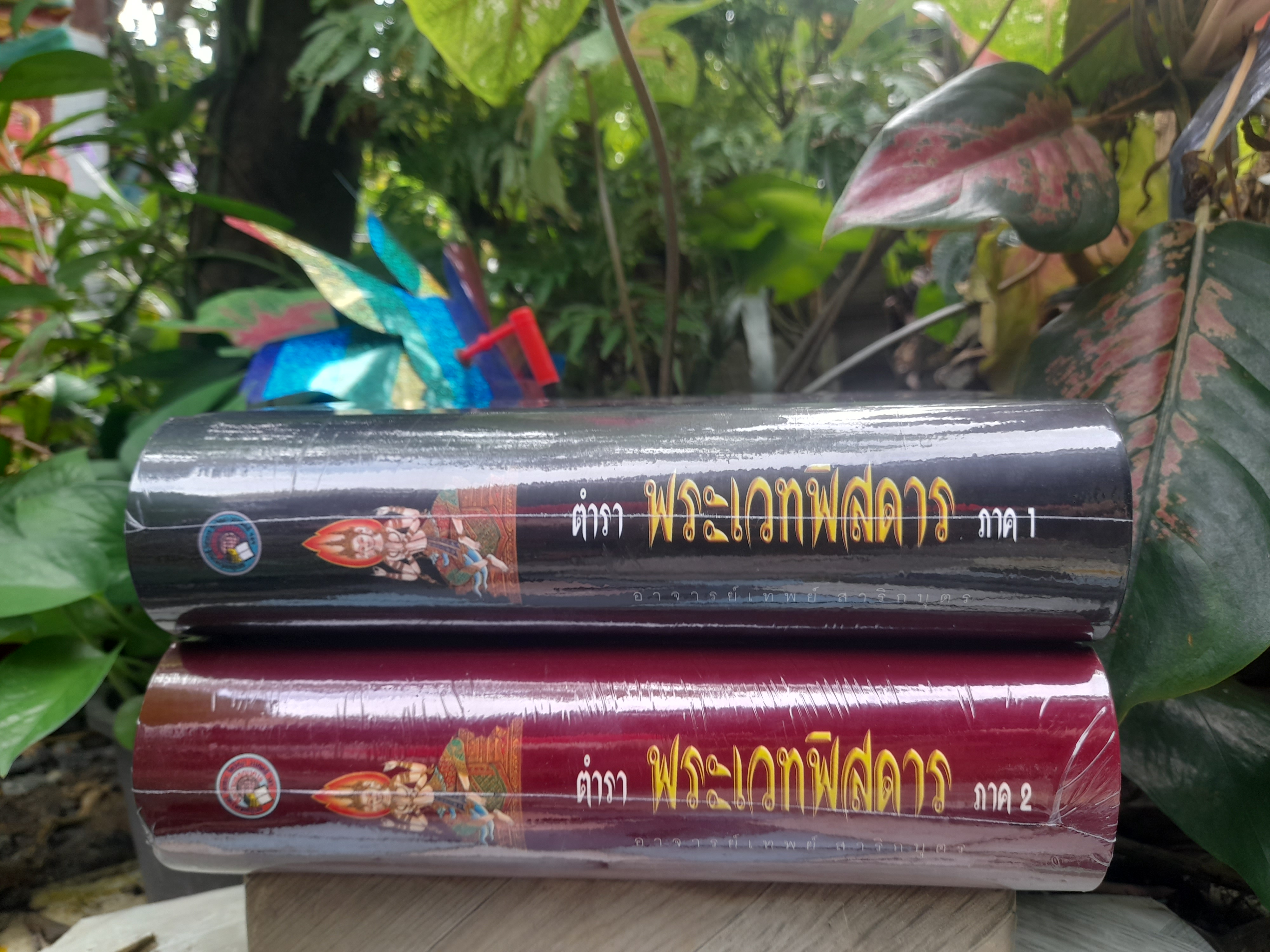ตำราพระเวทพิสดาร ภาค 1 และ 2 ตำรับเวทย์มนต์สุดยอดของไทย หนังสือมือหนึ่งครับ