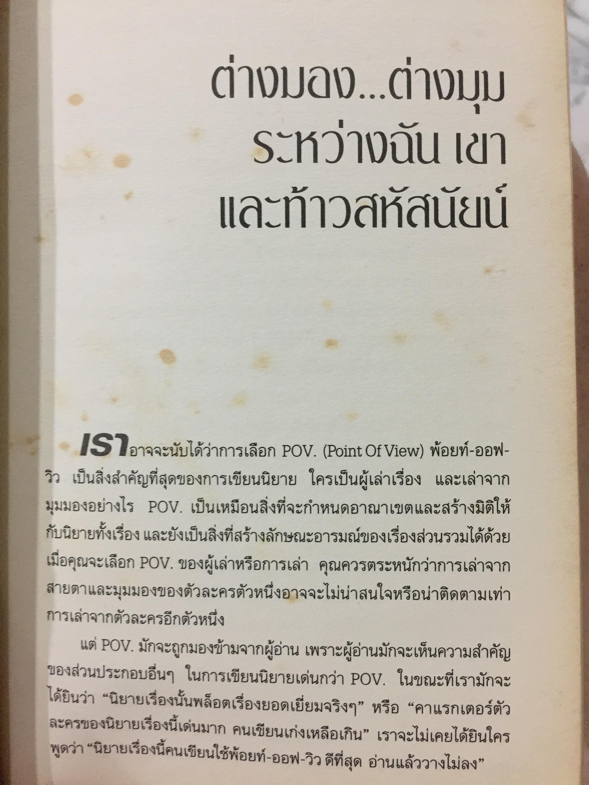เขียนนิยาย. ศาสตร์และศิลป์ สู่เส้นทางนักประพันธ์ 0 กก.