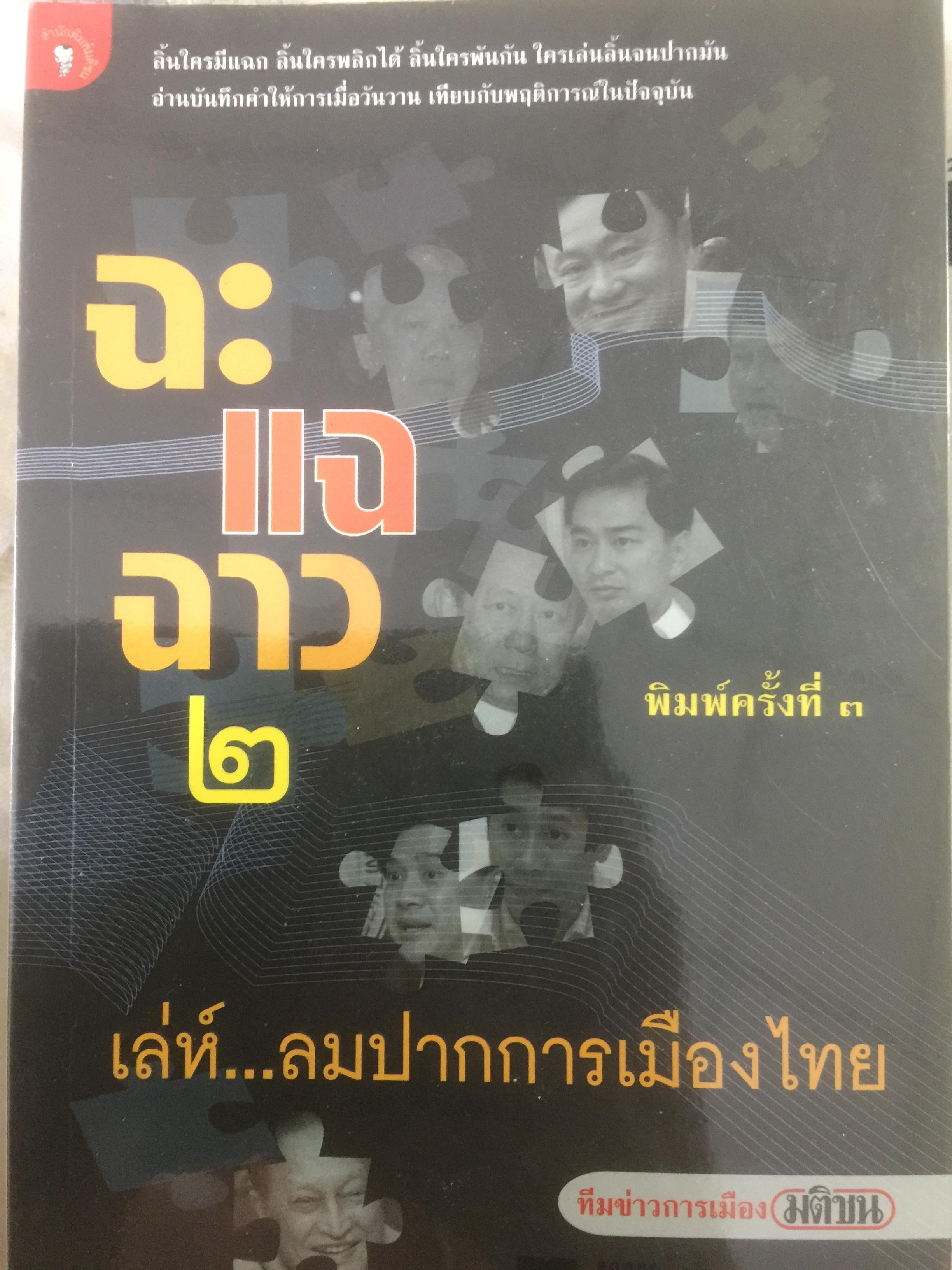 ฉะ แฉ ฉาว.2. เล่ห์...ลมปากการเมืองไทย. ลิ้นใครมีแฉก ลิ้นใครพลิกได้ ลิ้นใครพันกัน ใครเล่นลิ้นจนปากมัน อ่านบันทึกคำให้การเมื่อวันวานเทียบกับพฤติการณ์ในปัจจุบัน โดย ทีมข่าวการเมืองมติชน่ 3,500 กรัม