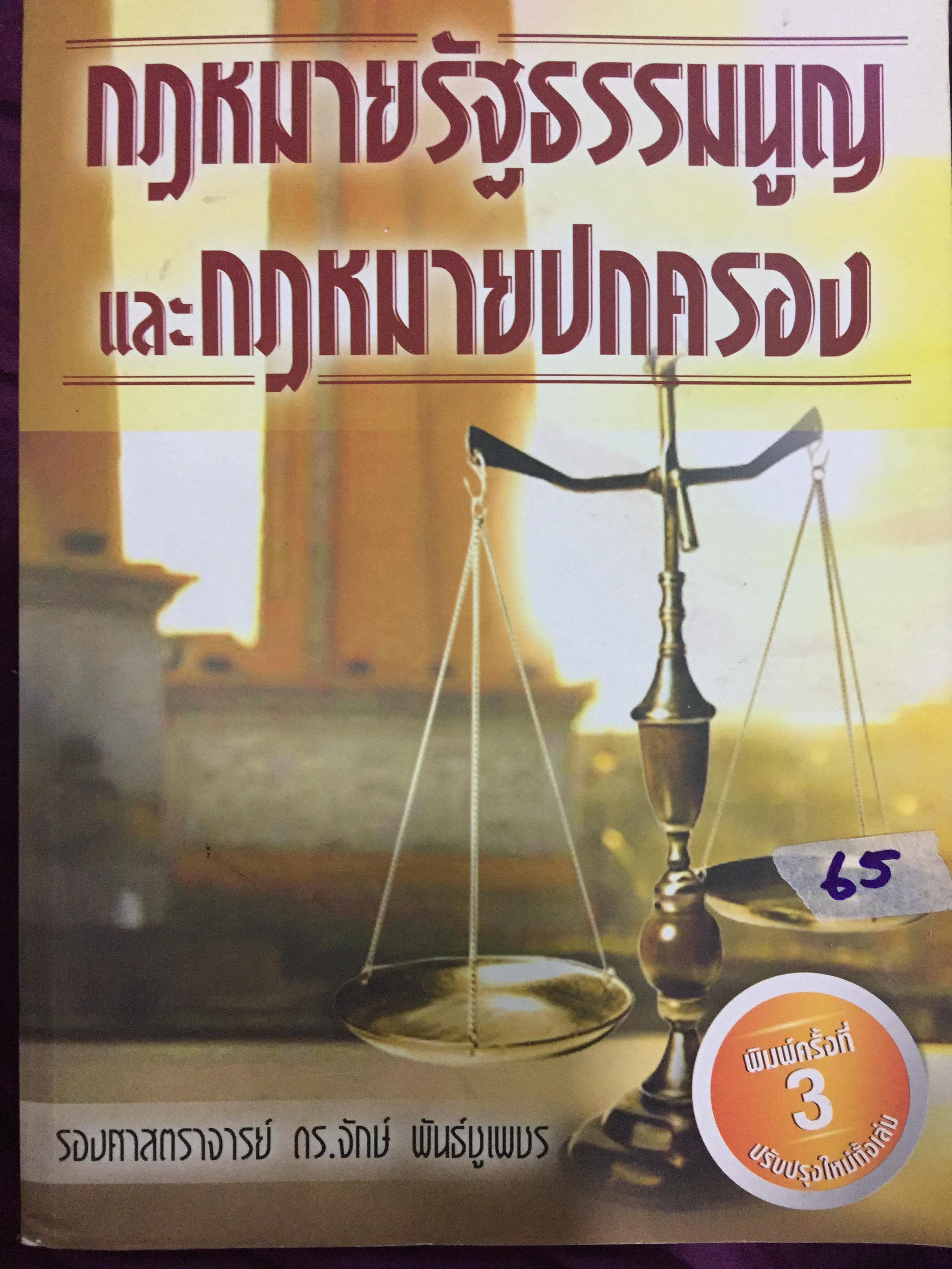 กฎหมายรัฐธรรมนูญ และกฎหมายปกครอง. ผู้เขียน รศ.ดร.จักษ์ พันธ์ชูเพชร 4,500 กรัม