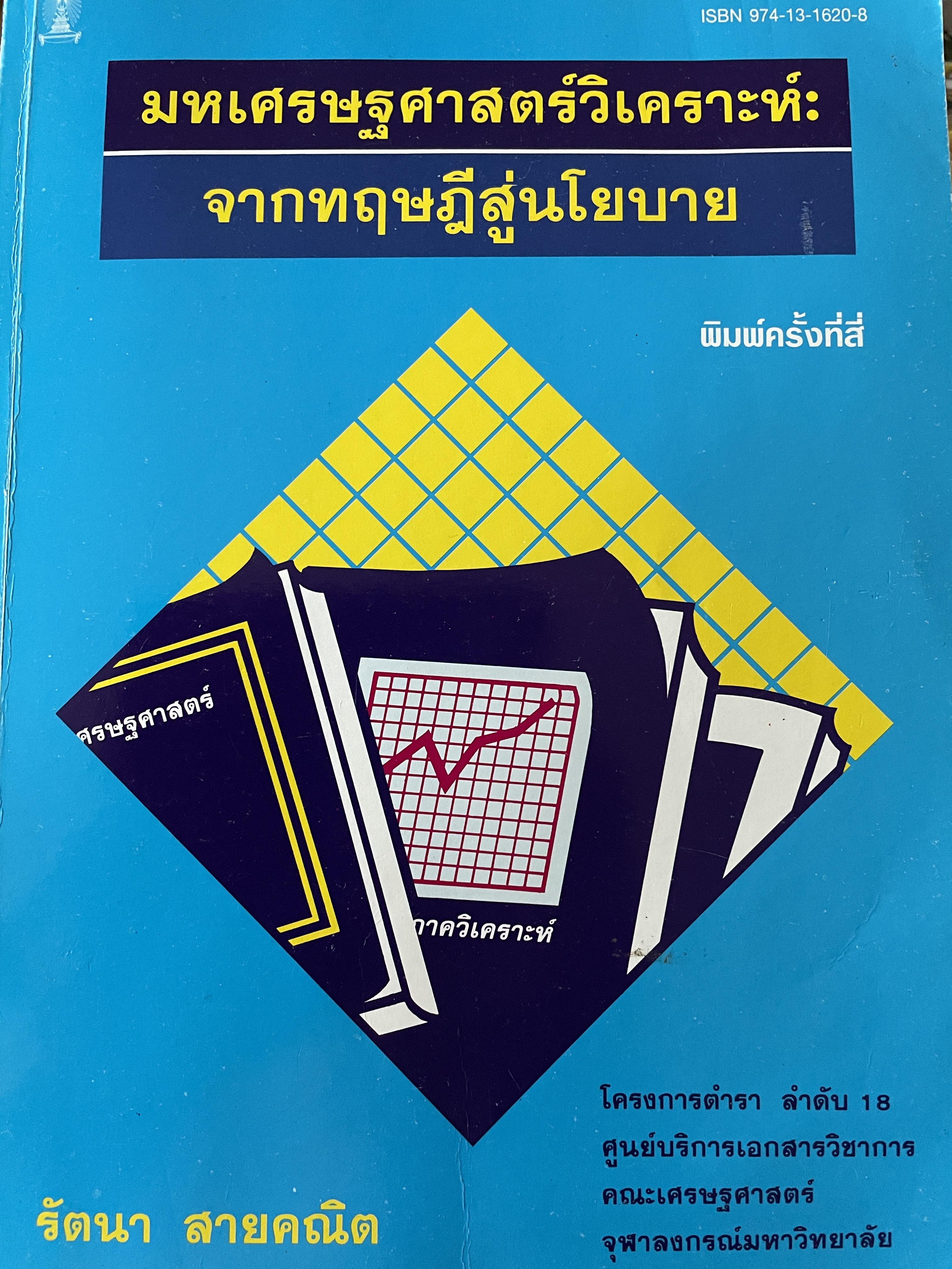มหเศรษฐศาสตร์วิเคราะห์ : จากทฤษฎีสู่นโยบาย พิมพ์ครั้งที่ 4 ผู้เขียน รัตนา สายคณิต คณะเศรษฐศาสตร์ จุฬาลงกรณ์มหาวิทยาลัย 3 กก.