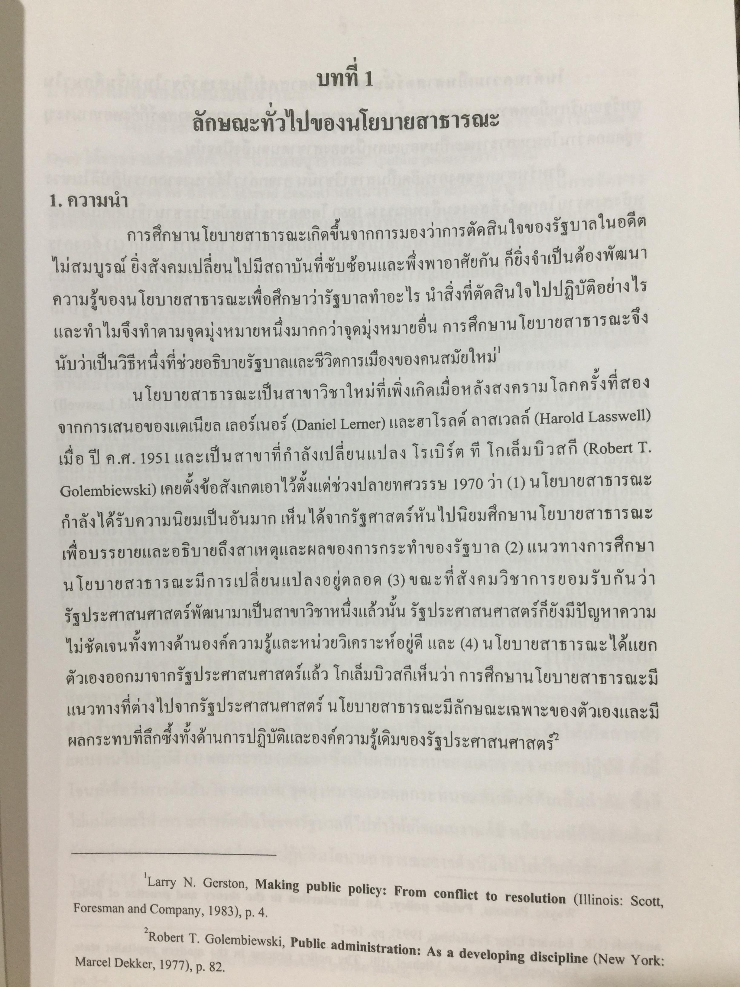 นโยบายสาธารณะ รองศาตราจารย์ ดร.เรืองวิทย์ เกษสุวรรณ 0 กก.