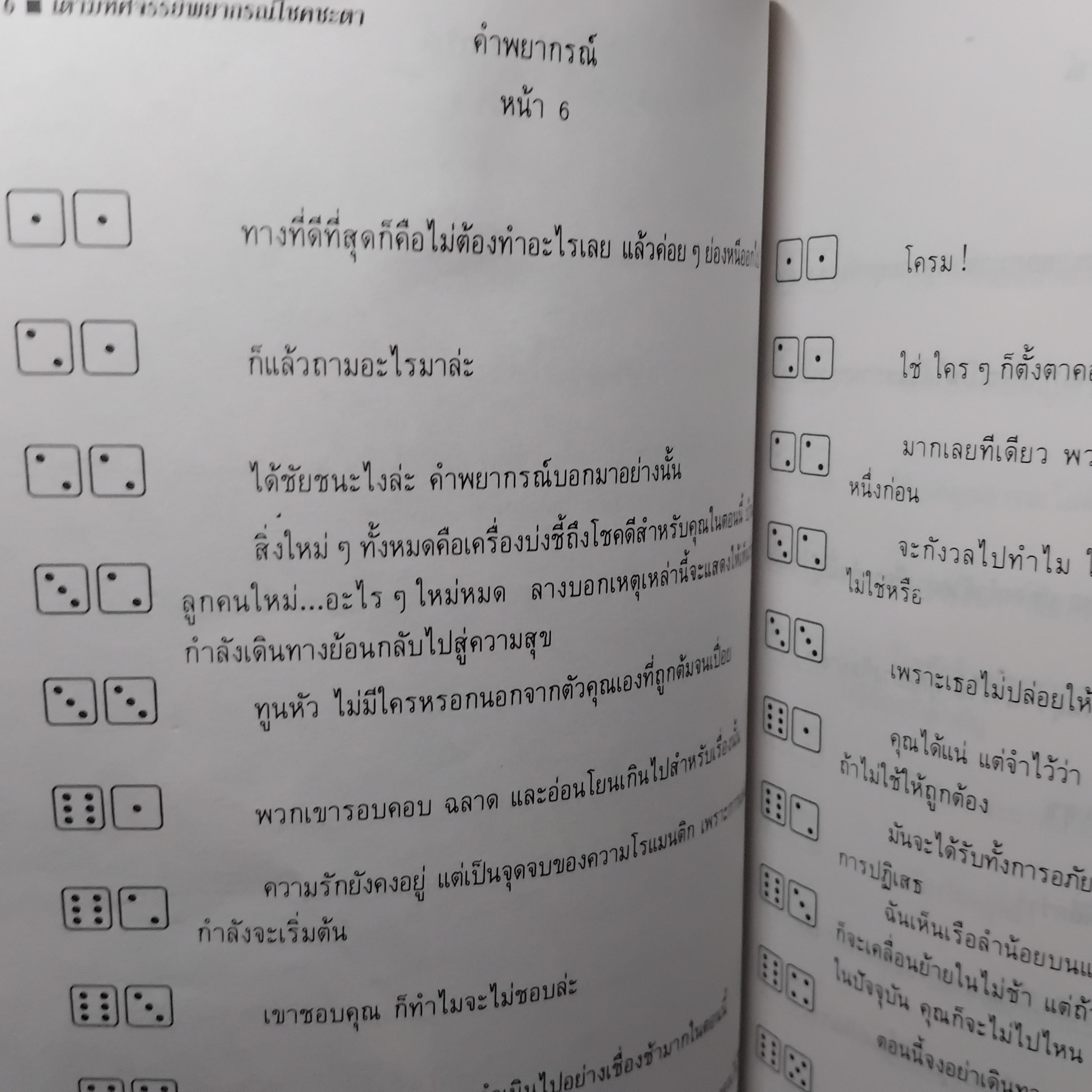 เต๋ามหัศจรรย์ พยากรณ์โชคชะตา (ไม่มีลูกเต๋าแถมครับ) โดย มาดาม มารี หนังสือมือ1 คำพยากรณ์ด้วยระบบคำทำนายแบบใหม่ ตื่นเต้น ง่ายและรวดเร็ว