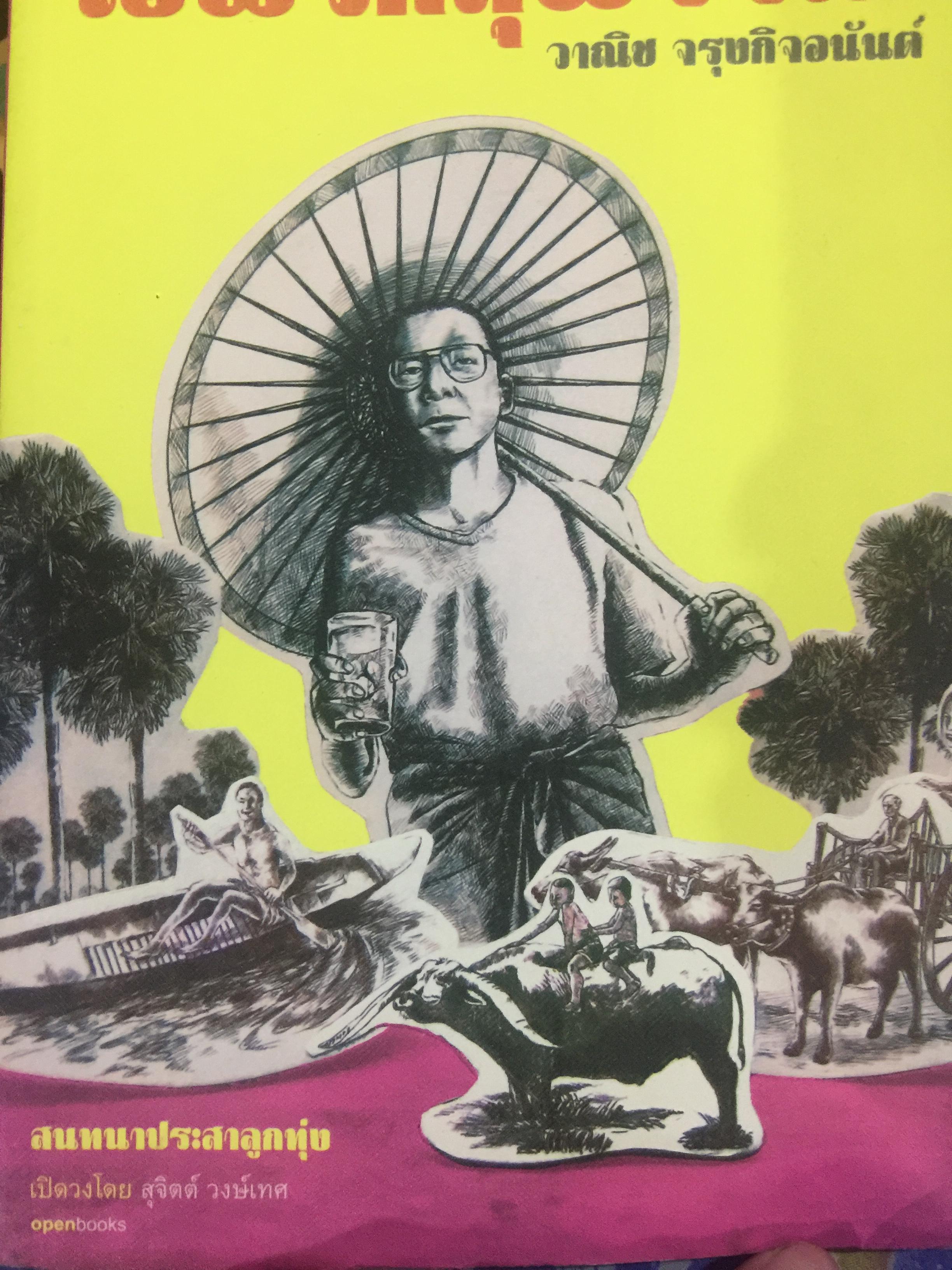 ไอ้พวกสุพรรณ. สนทนาประสาลูกทุ่ง เปิดวงโดย สุจิตต์ วงษ์เทศ ผู้เขียน วานิช จรุงกิจอนันต์. 1,600 กรัม