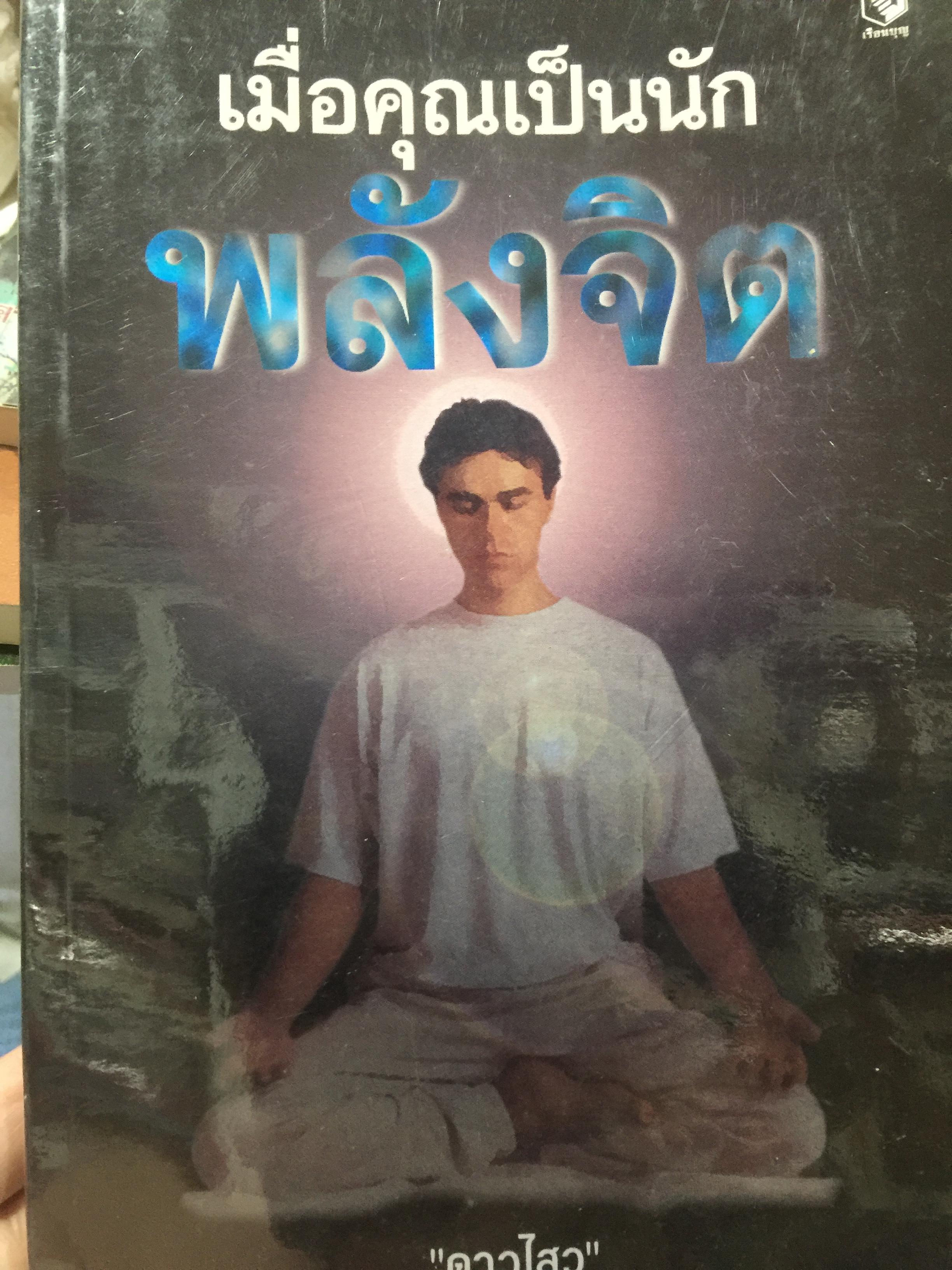 เมื่อคุณเป็นนัก พลังจิต. ผู้เขียน ดาวไสว 0 กก.