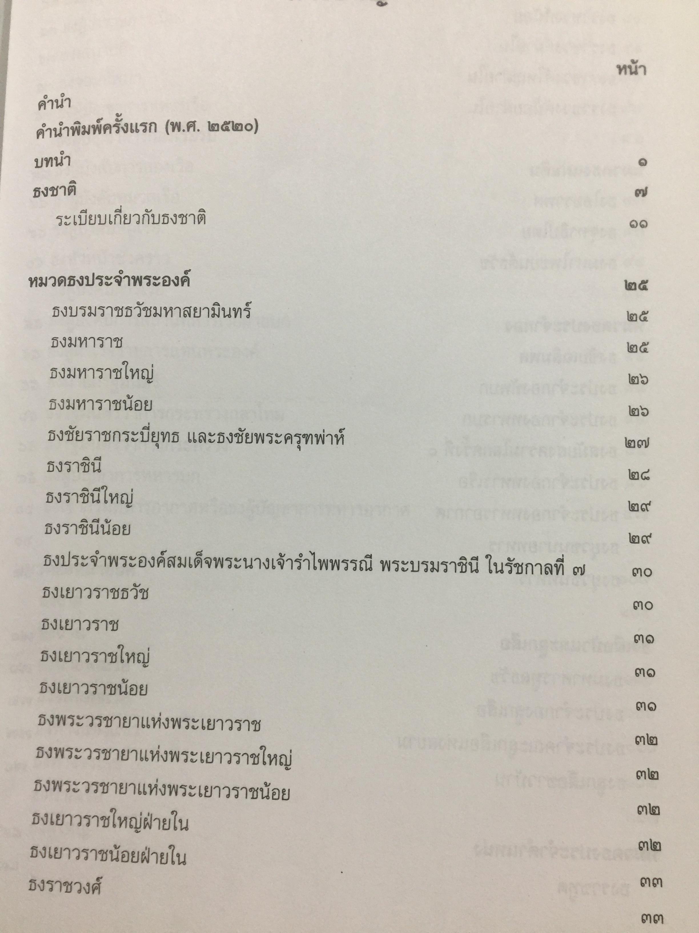 ธงไทย เล่ม 1. กรมศิลปากร พิมพ์เผยแพร่ พุทธ 2545 1,500 กรัม