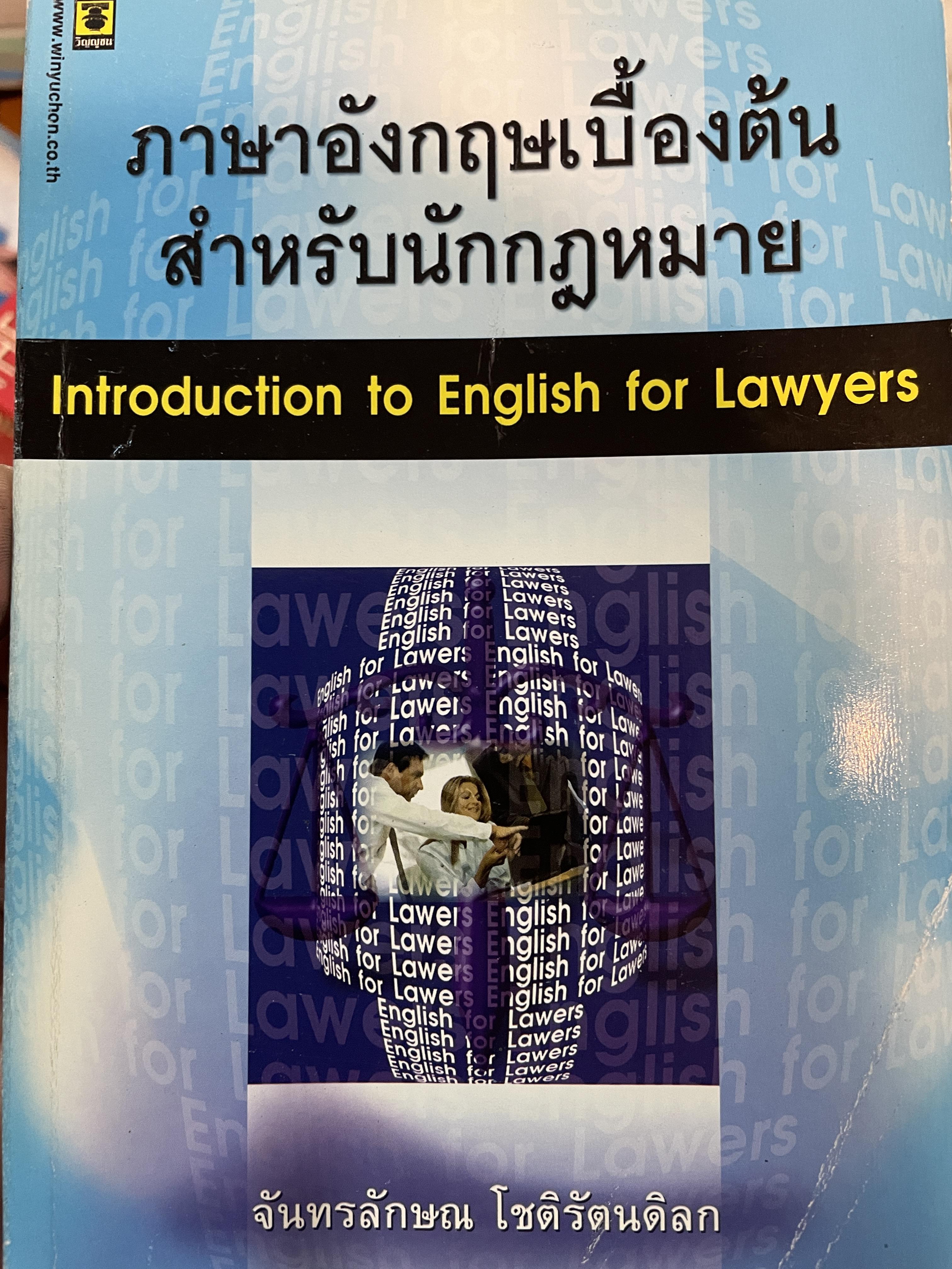 ภาษาอังกฤษเบื้องต้น สำหรับนักกฎหมาย Introducing. to English for. Laser ผู้เขียน จันทรลักษณ โชติรัตนดิลก วณิช 600 กรัม