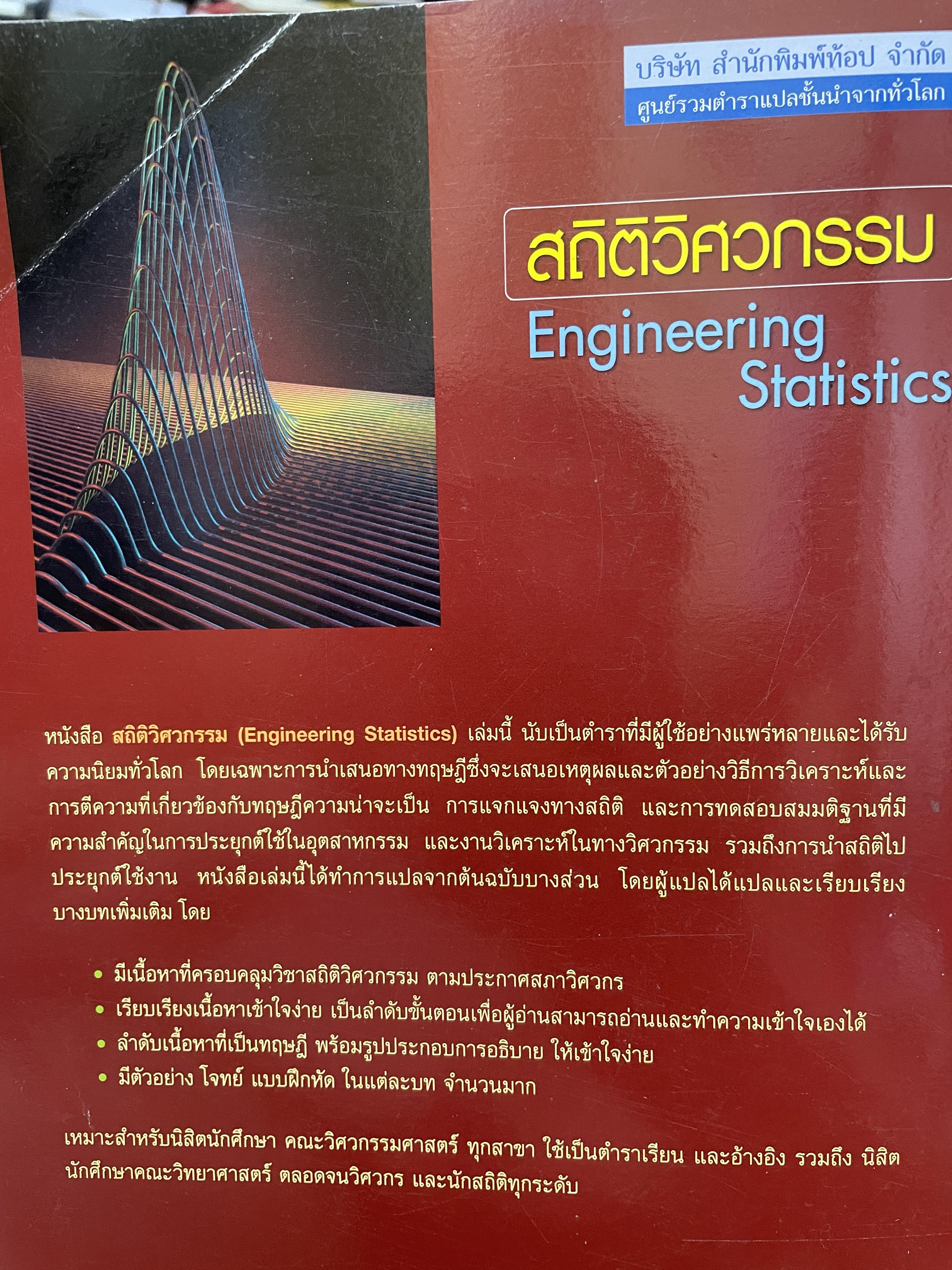 สถิติวิศกรรม Engineering Staistics 3 กก.