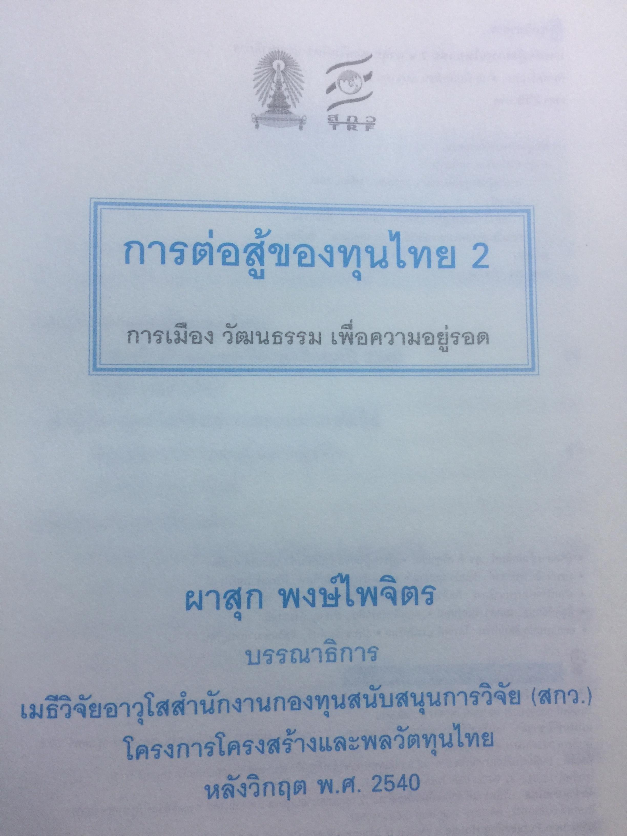 การต่อสู้ของทุนไทย การเมือง วัฒนธรรม เพื่อความอยู่รอด. ผาสุก พงศ์ไพจิตร บรรณาธิการ 0 กก.