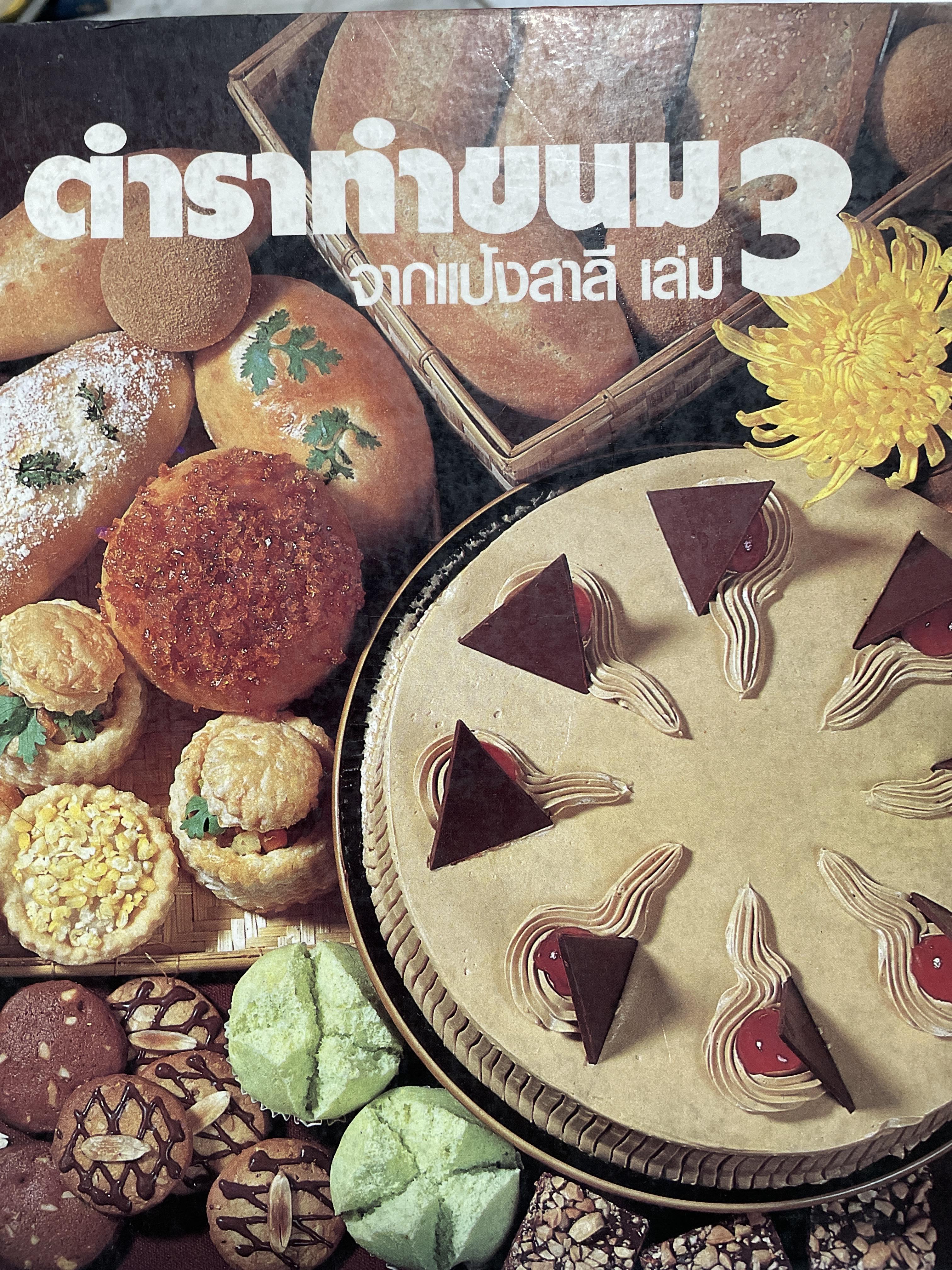 ตำราทำขนม จากแป้งสาลี เล่ม 3 จัดพิมพ์โดย UFM. BACKERY.ING. SCHOOL พิมพ์ครั้งแรก ปี 2525 3 กก.