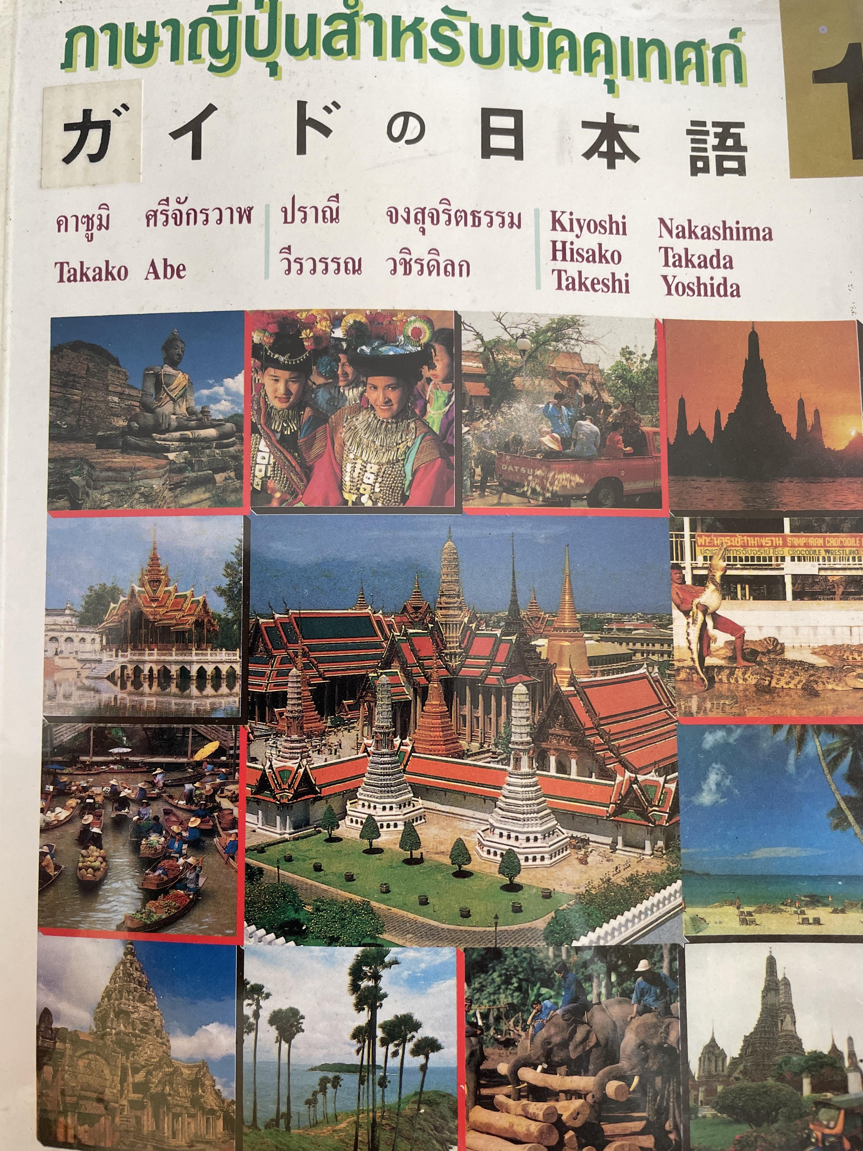ภาษาญี่ปุ่นสำหรับมัคคุเทศก์ เล่ม 1 ผู้เขียน คาซูมิ ศรีจักรวาฬ ผู้แปล ปราณี จงสุจริตธรรม โดย สมาคมส่งเสริมเทคโนโลยี (ไทย-ญี่ปุ่น) 2,500 กรัม
