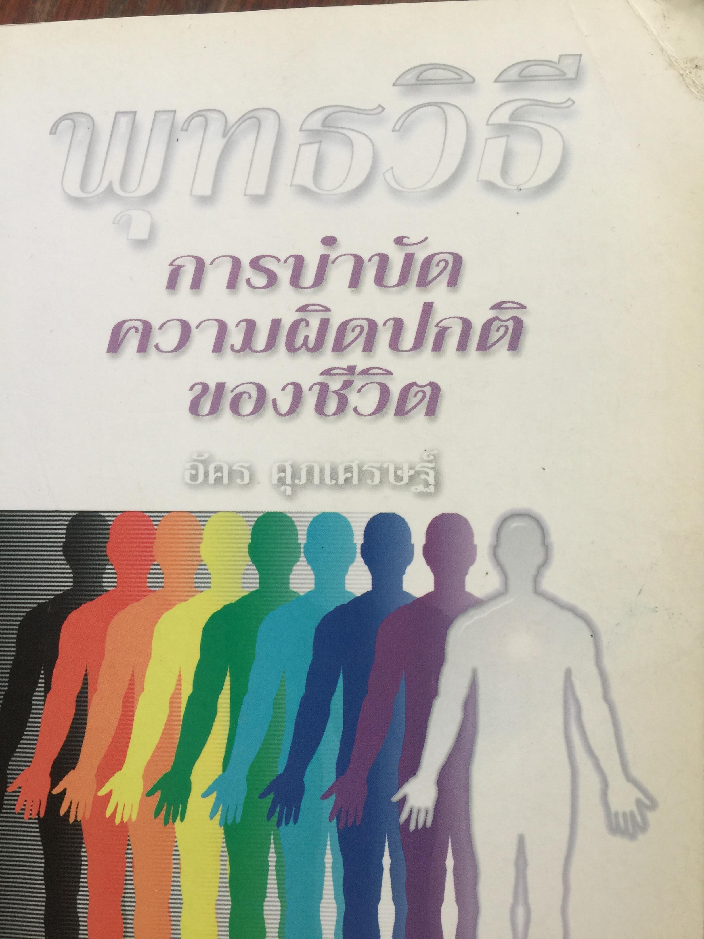 พุทธวิธี การบำบัดความผิดปกติของชีวิต. ผู้เขียน อัคร ศุภเศรษฐ์ 5 กก.