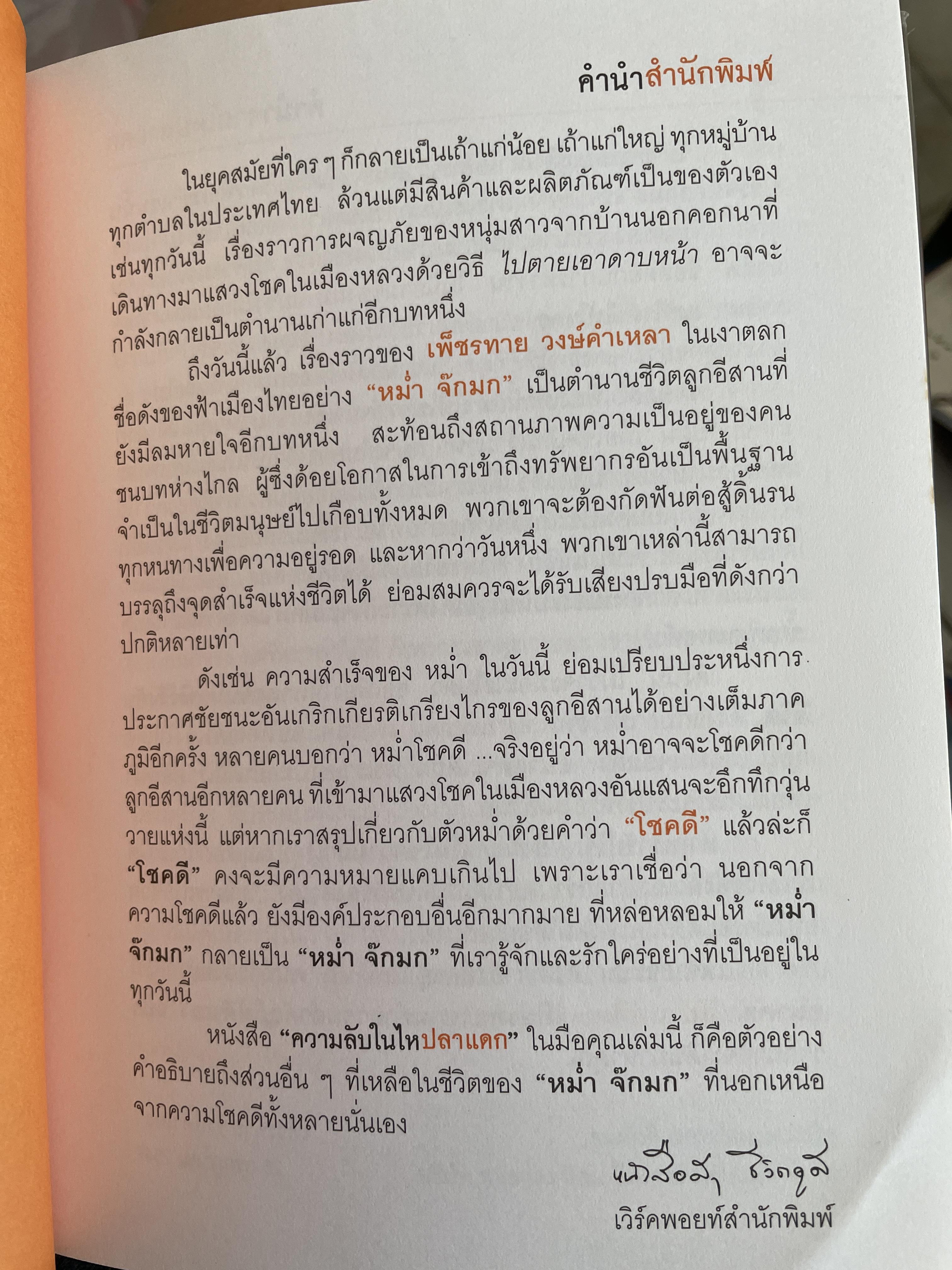 หม่ำ ความลับในไหปลาแตก (เพ็ชรทาน วงษ์คำเหลา พิมพ์ครับที่ 25 ขายทะลุ 100,000 เล่ม ปรับปรุงใหม่่ 700 กรัม