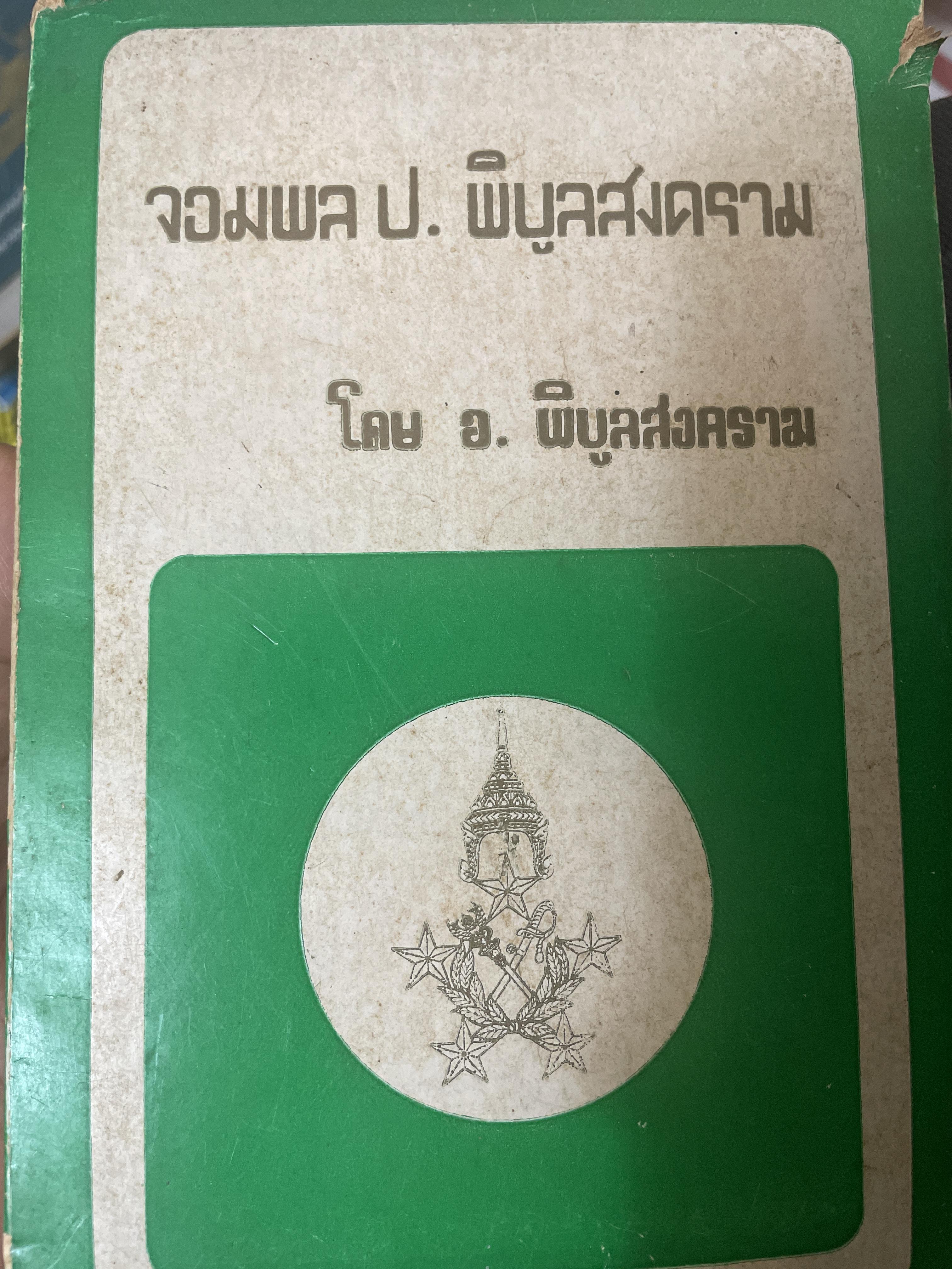 จอมพล ป.พิบูลสงคราม โดย อ.พิบูลสงคราม 2,800 กรัม