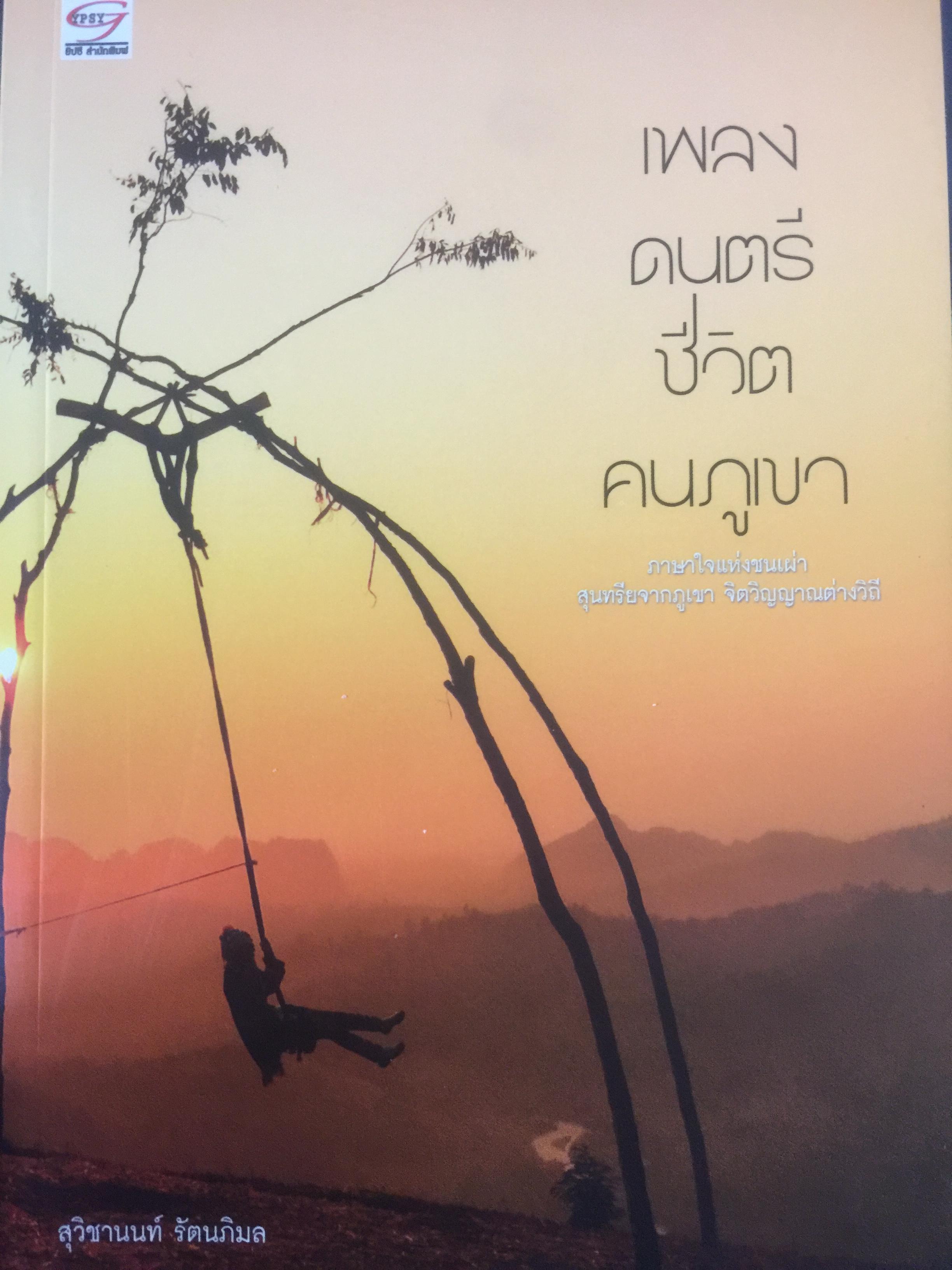 เพลงดนตรีชีวิตคนภูเขา 0 กก.